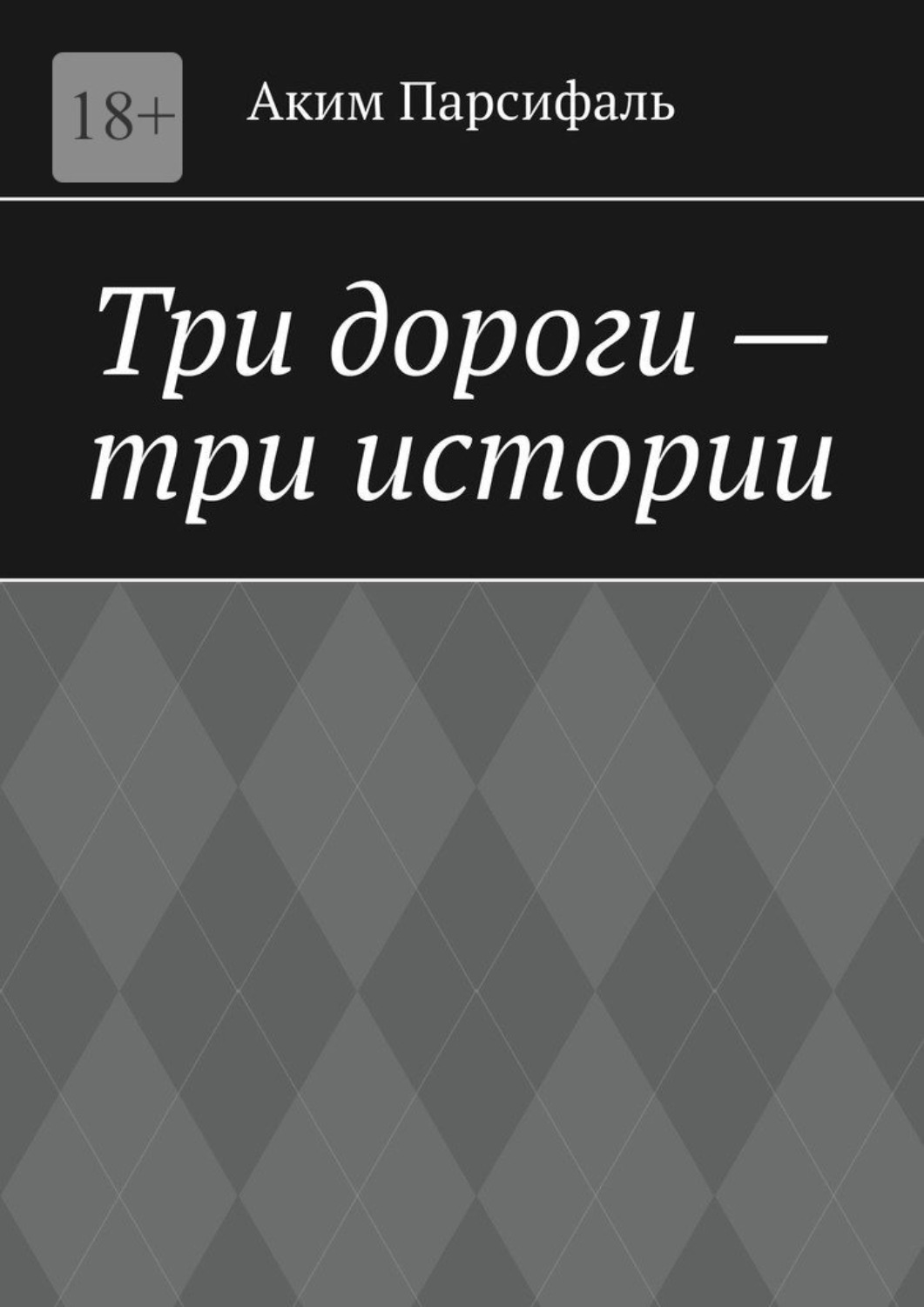 Обложка книги «Три дороги – три истории»