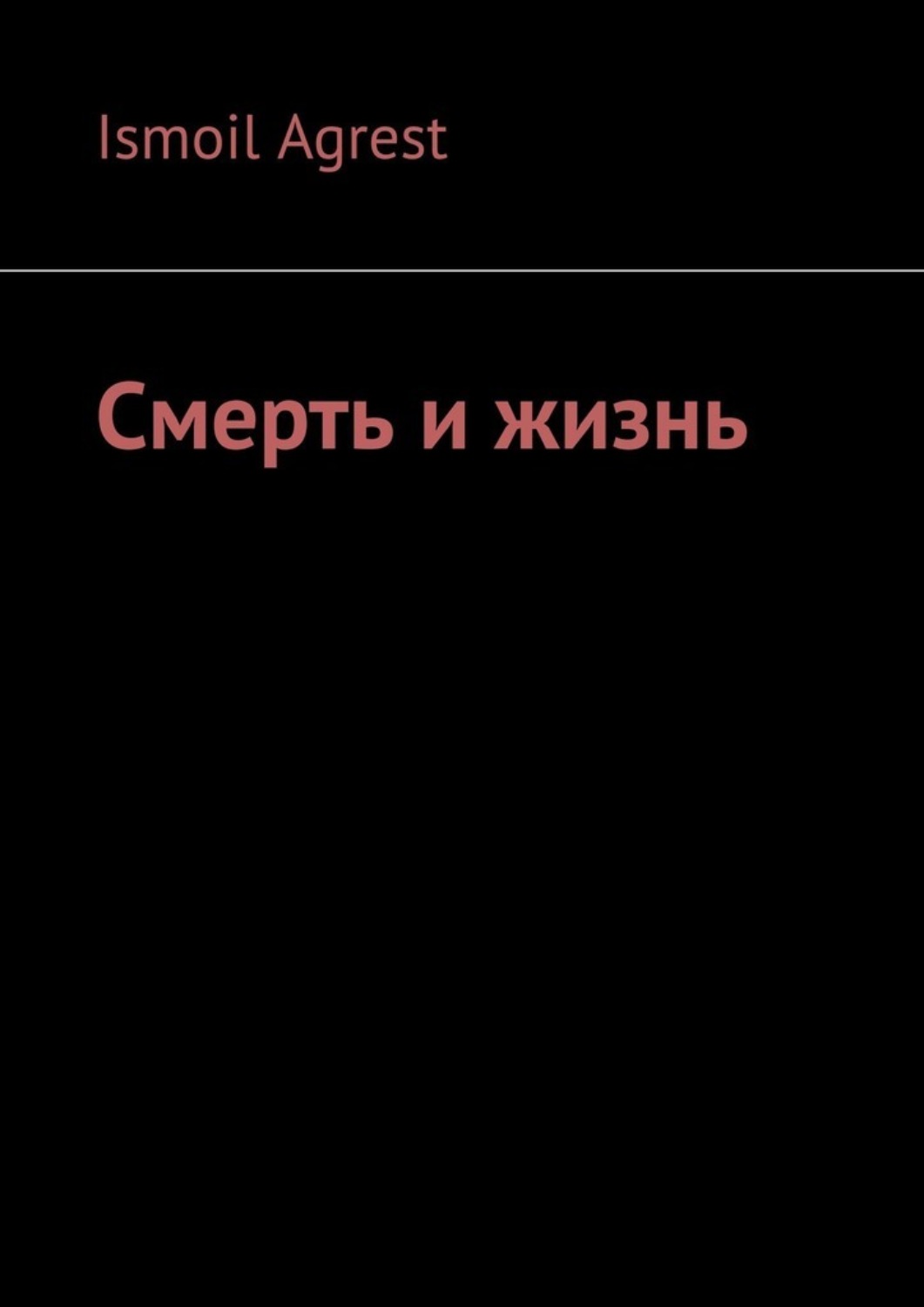 Обложка книги «Смерть и жизнь»