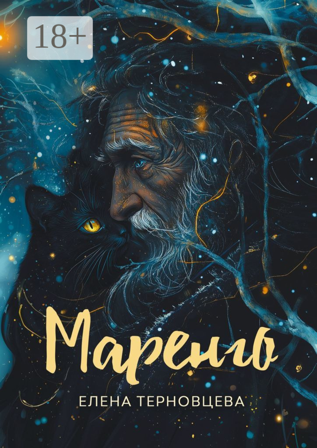 Обложка книги «Маренго»