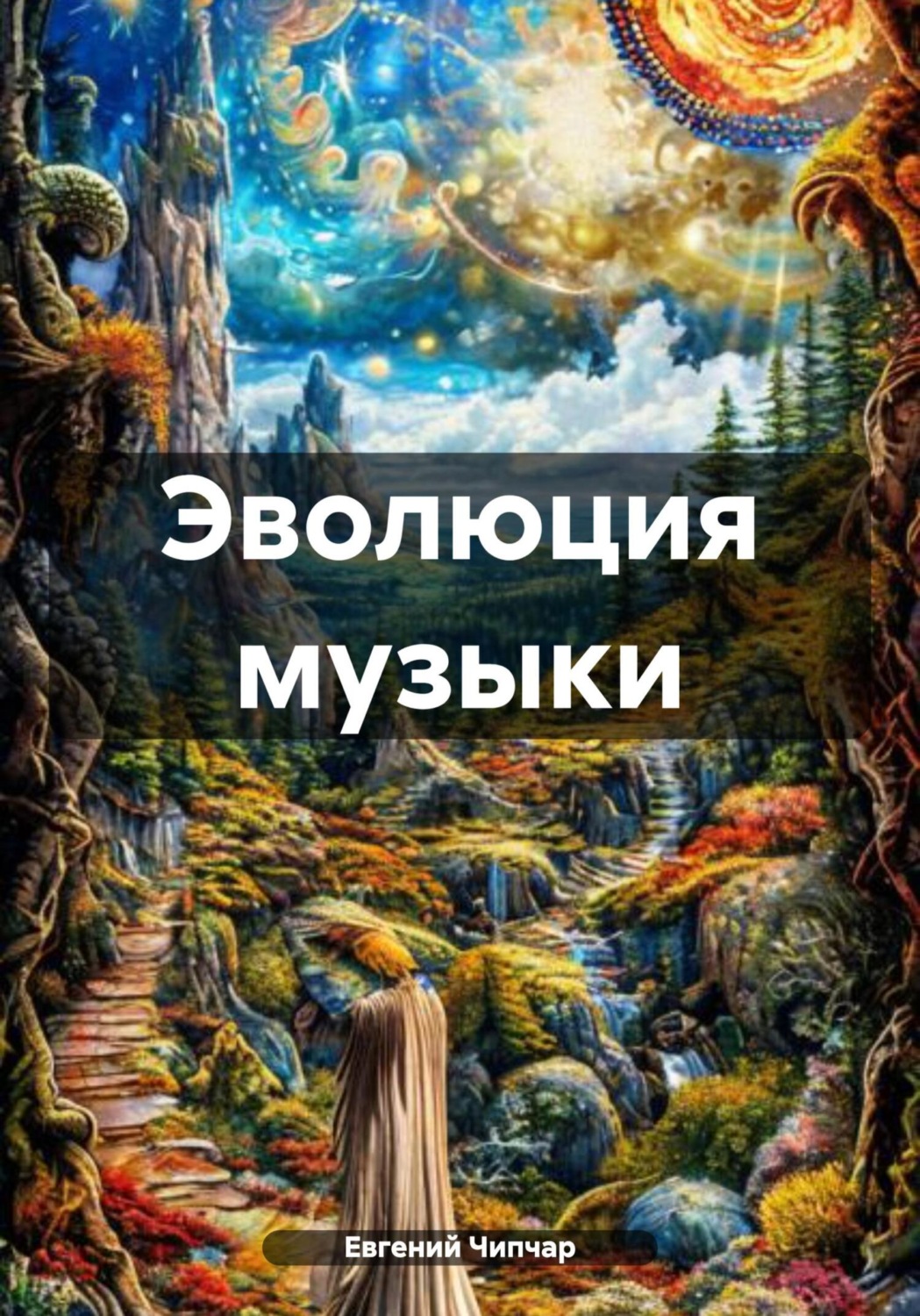Обложка книги «Эволюция музыки»