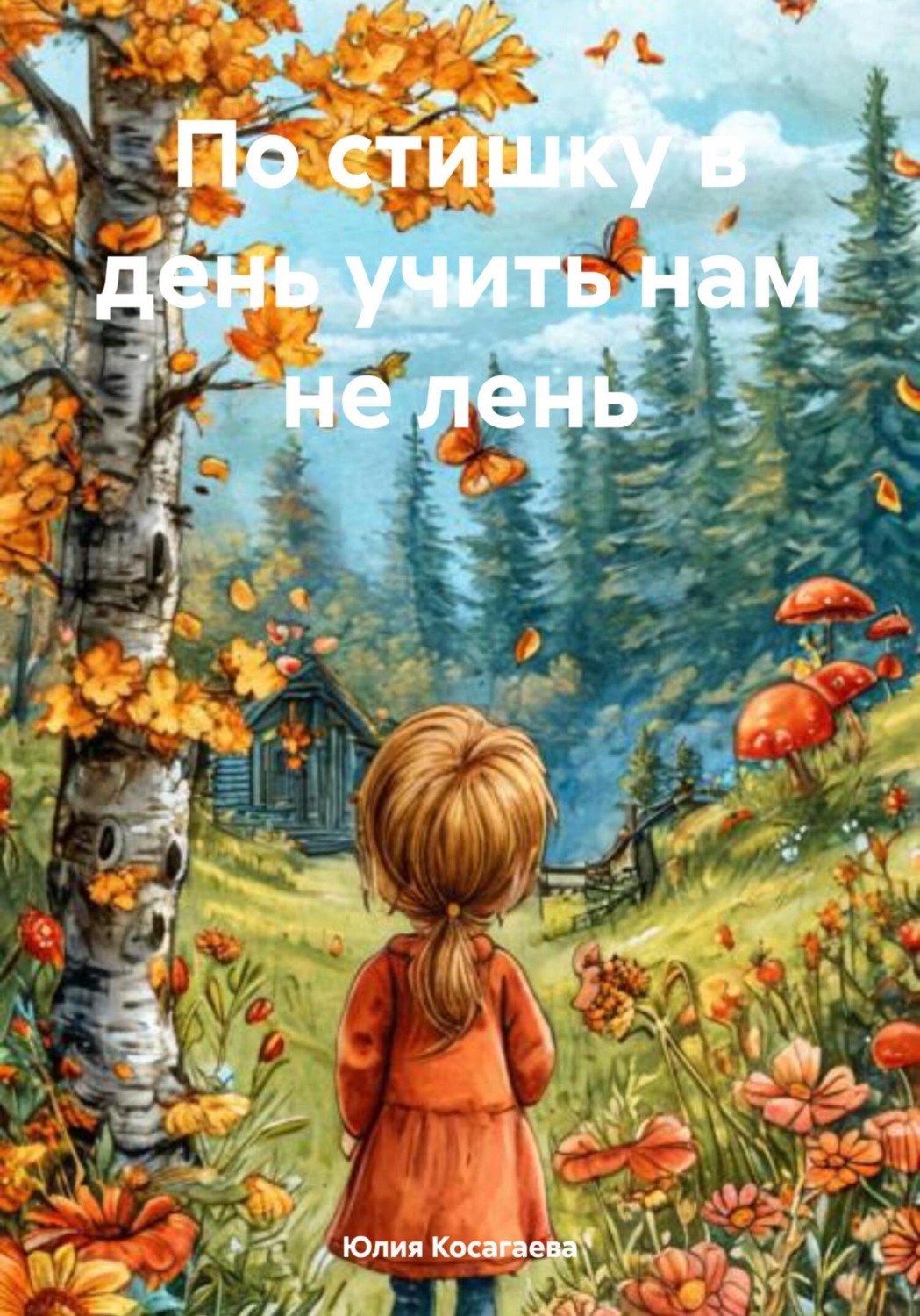 Обложка книги «По стишку в день учить нам не лень»