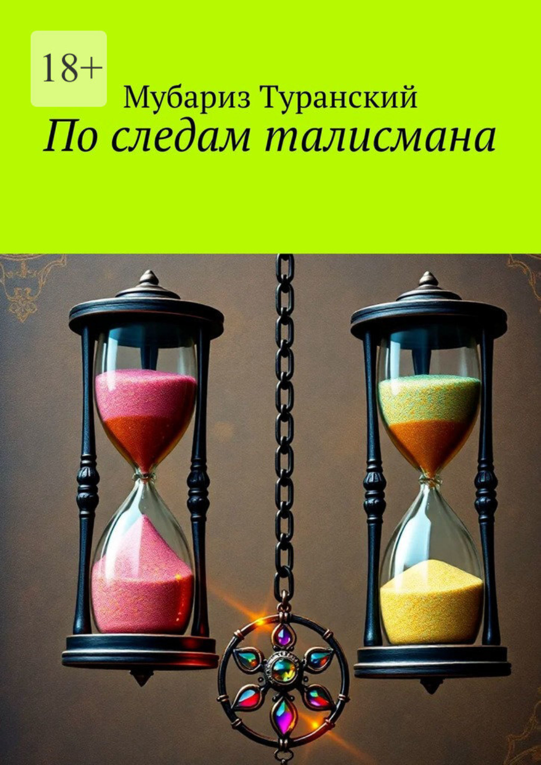 Обложка книги «По следам талисмана»