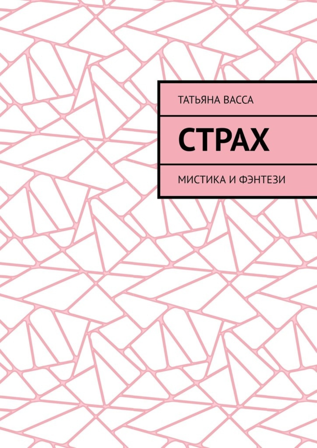 Обложка книги «Страх. Мистика и фэнтези»