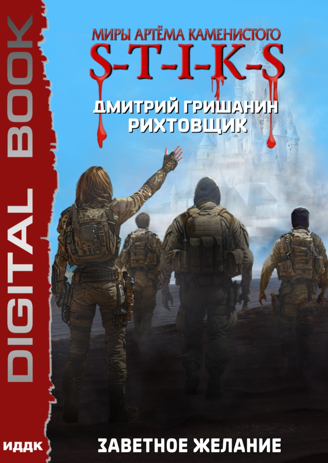 Обложка книги «S-T-I-K-S. Рихтовщик. Заветное желание»