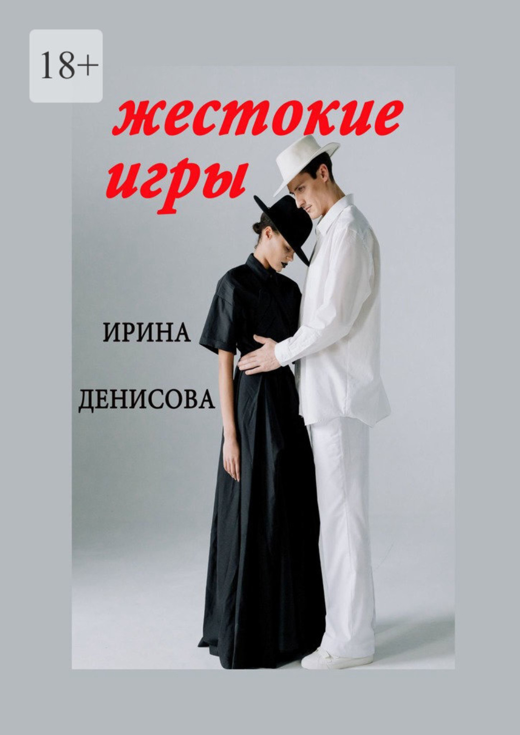 Обложка книги «Жестокие игры»
