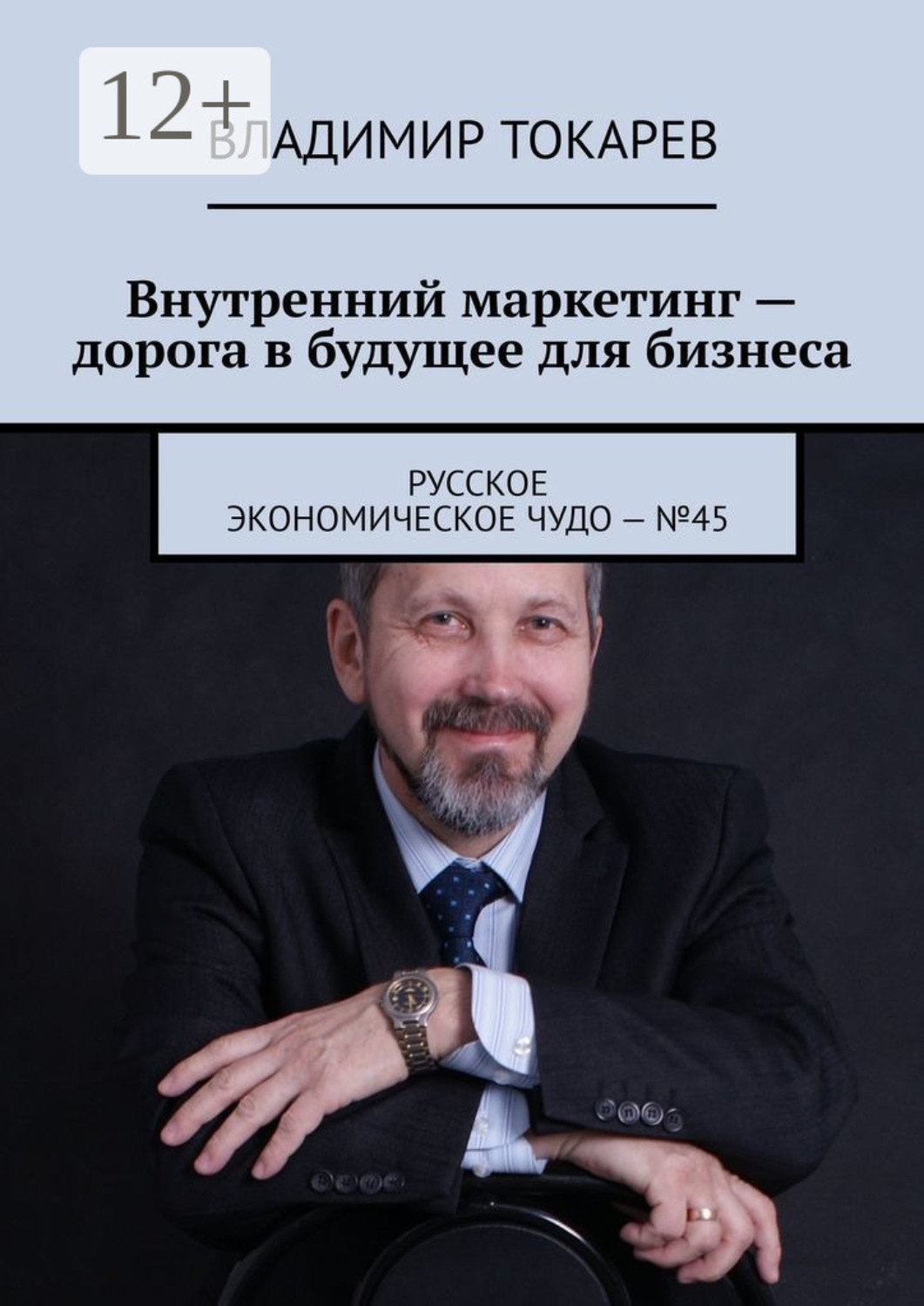 Обложка книги «Внутренний маркетинг – дорога в будущее для бизнеса. Русское экономическое чудо – №45»