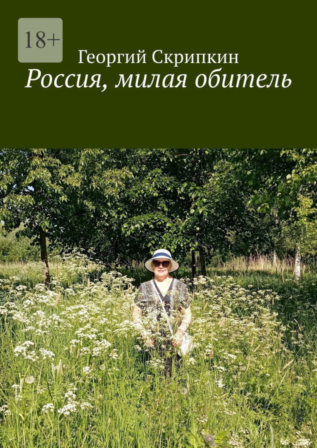 Обложка книги «Россия, милая обитель»