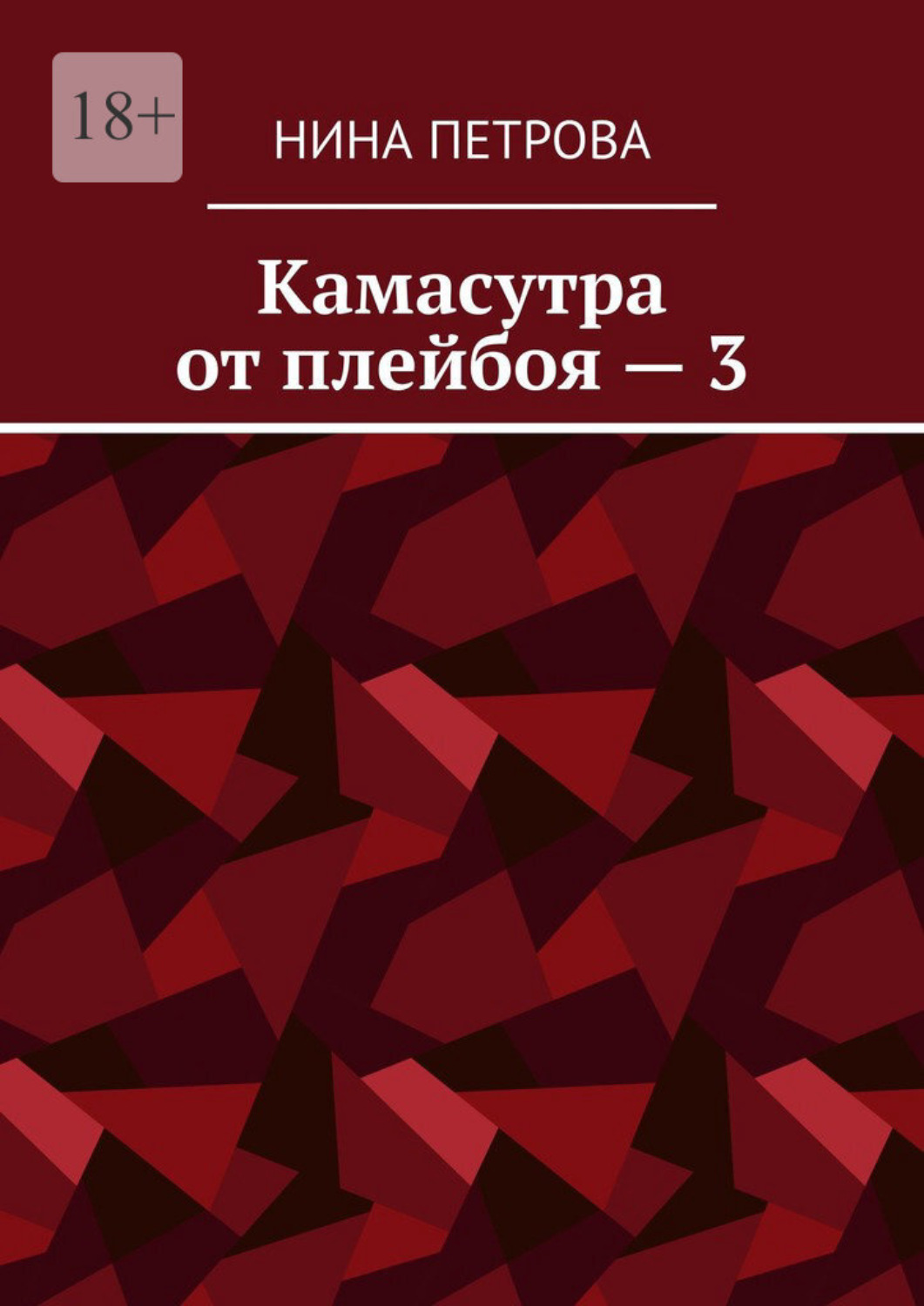 Обложка книги «Камасутра от плейбоя – 3»