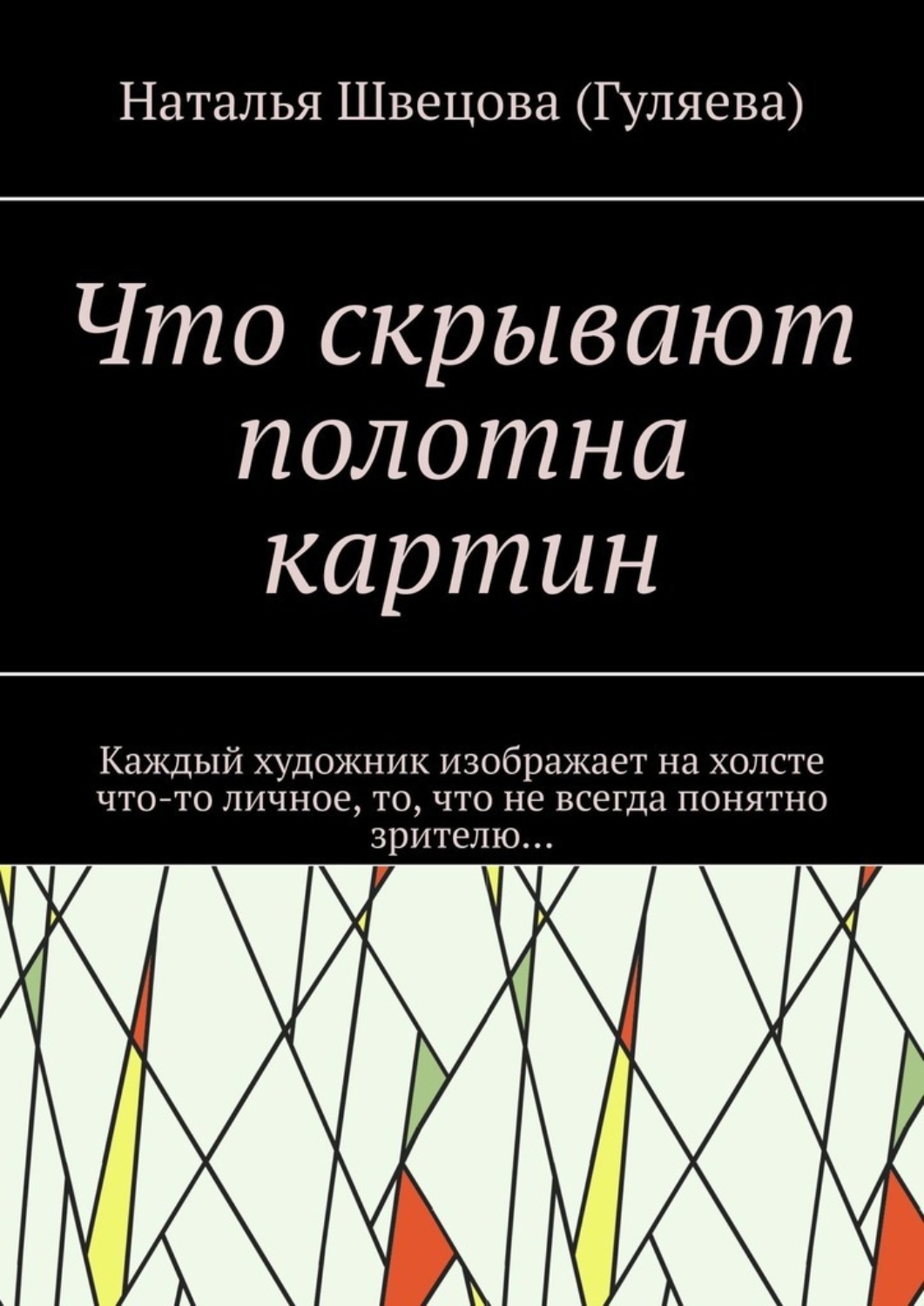 Обложка книги «Что скрывают полотна картин. Каждый художник изображает на холсте что-то личное, то, что не всегда понятно зрителю…»