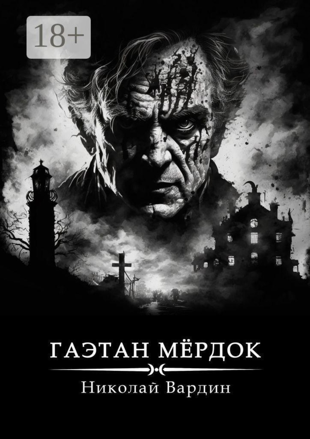 Обложка книги «Гаэтан Мёрдок. То, что внутри»