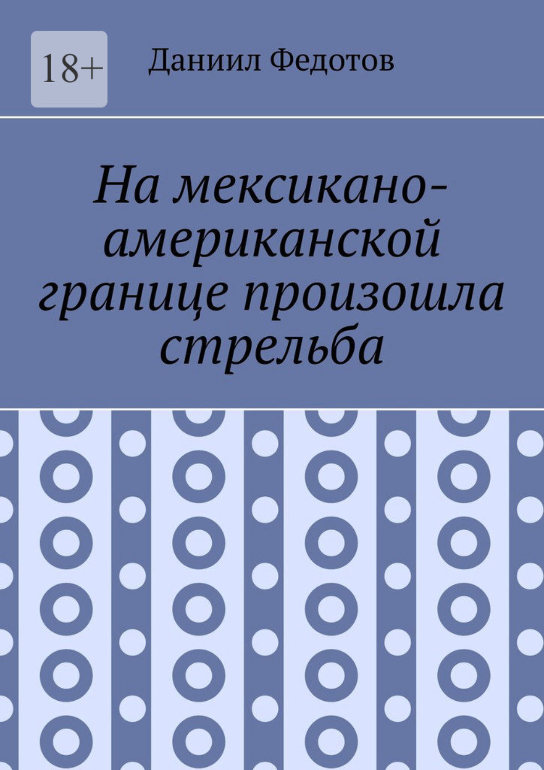 Обложка книги «На мексикано-американской границе произошла стрельба»