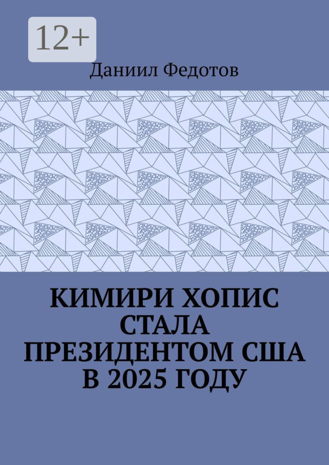 Обложка книги «Кимири Хопис стала президентом США в 2025 году»