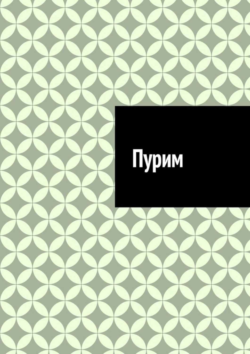Обложка книги «Пурим»