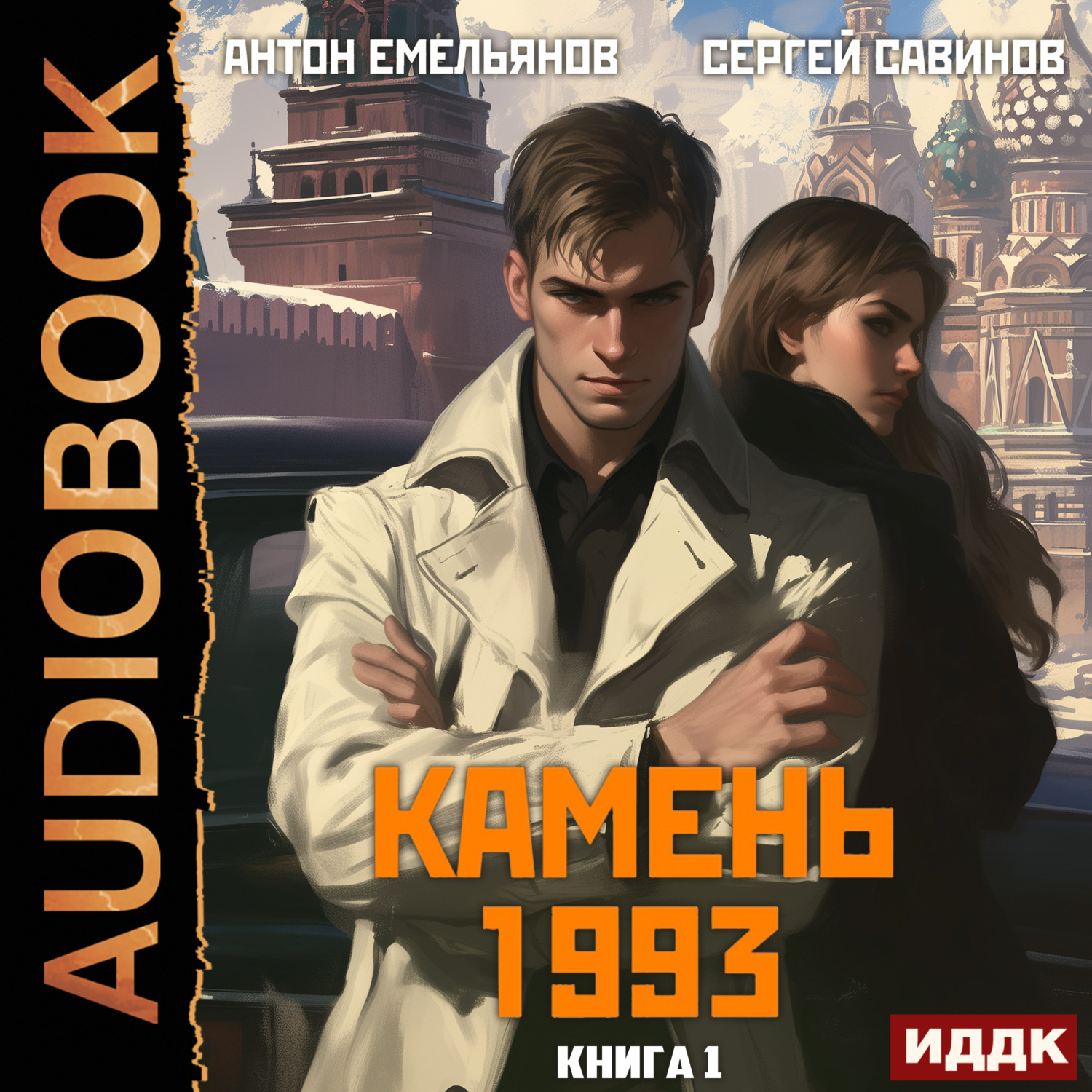 Обложка книги «Камень 1993. Книга 1»