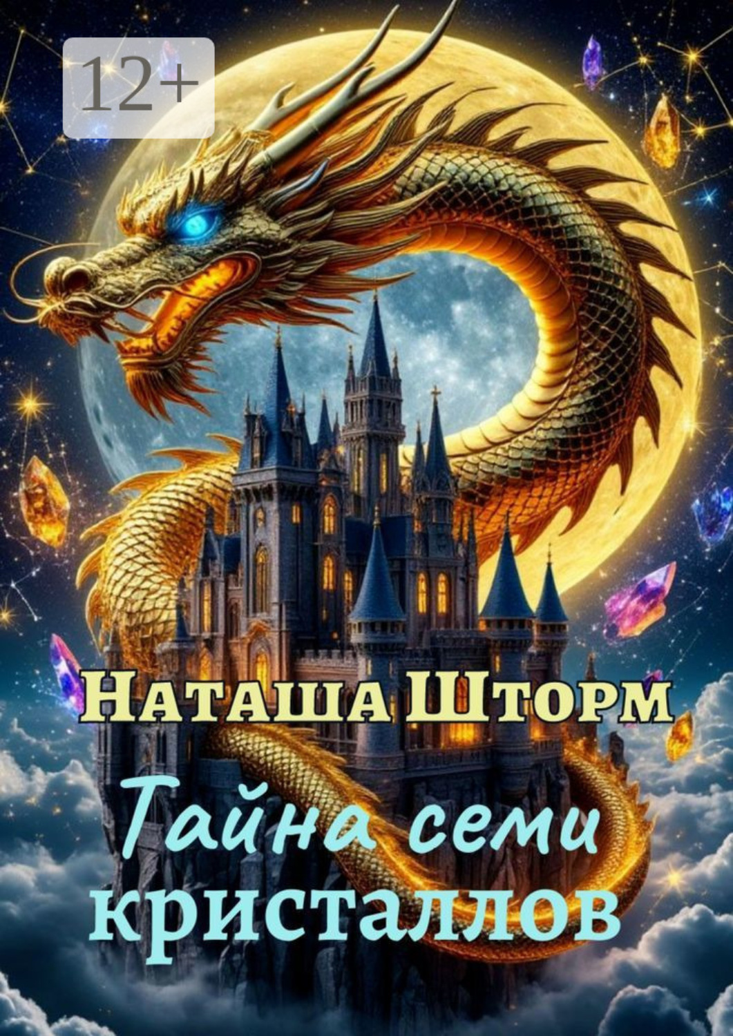 Обложка книги «Тайна семи кристаллов»