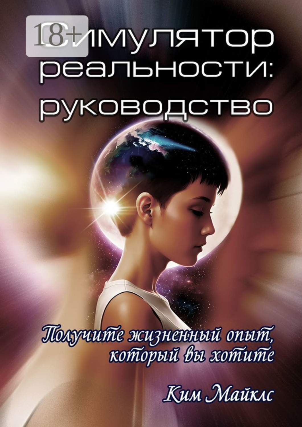 Обложка книги «Симулятор реальности: руководство»