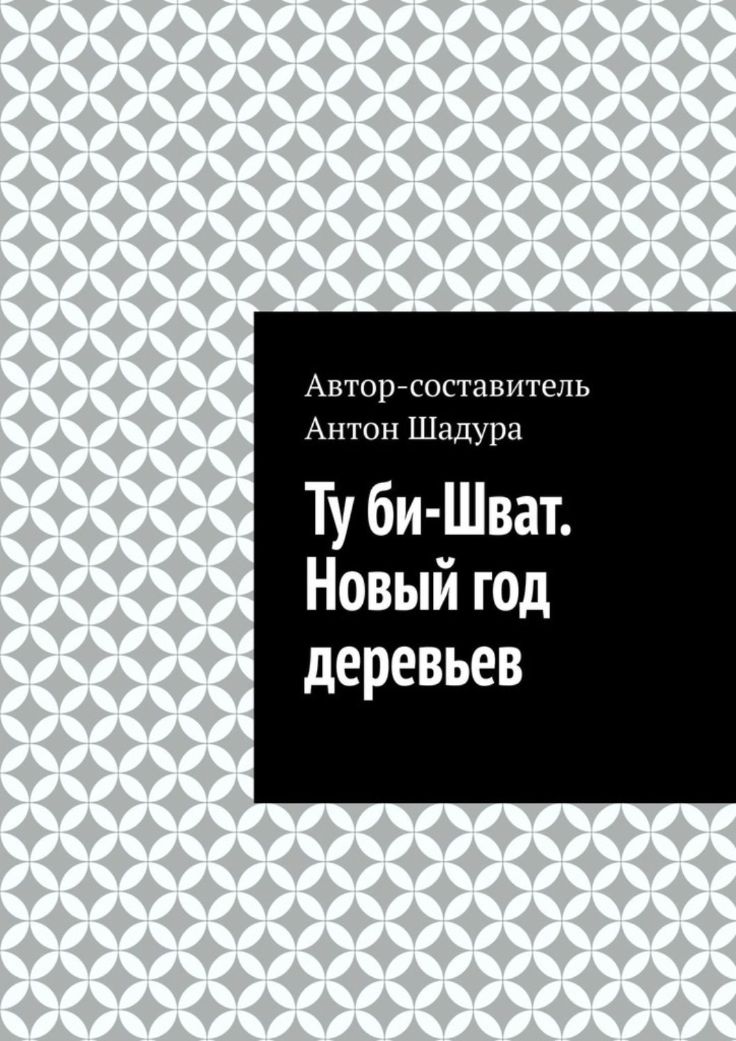 Обложка книги «Ту би-Шват. Новый год деревьев»