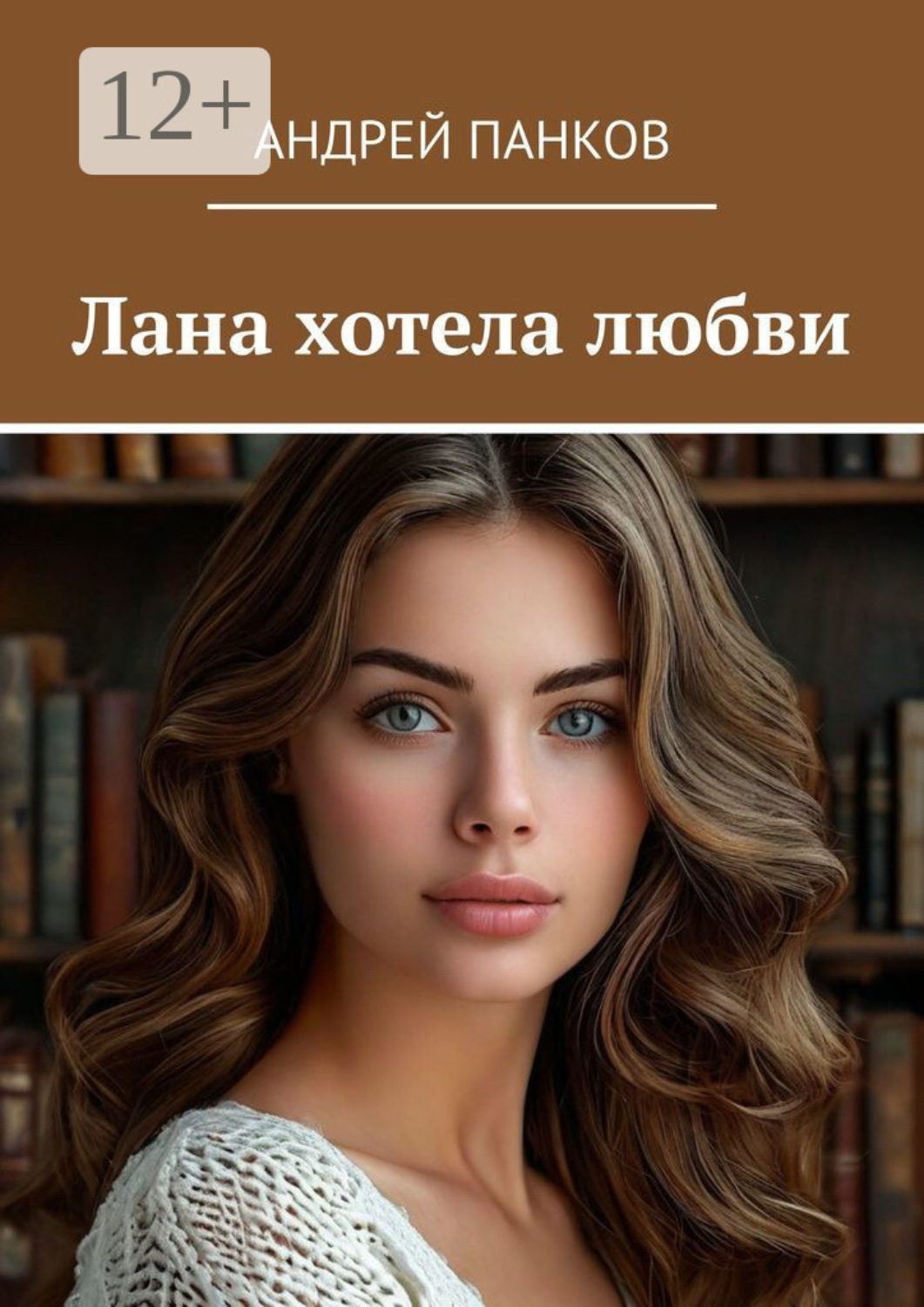 Обложка книги «Лана хотела любви»