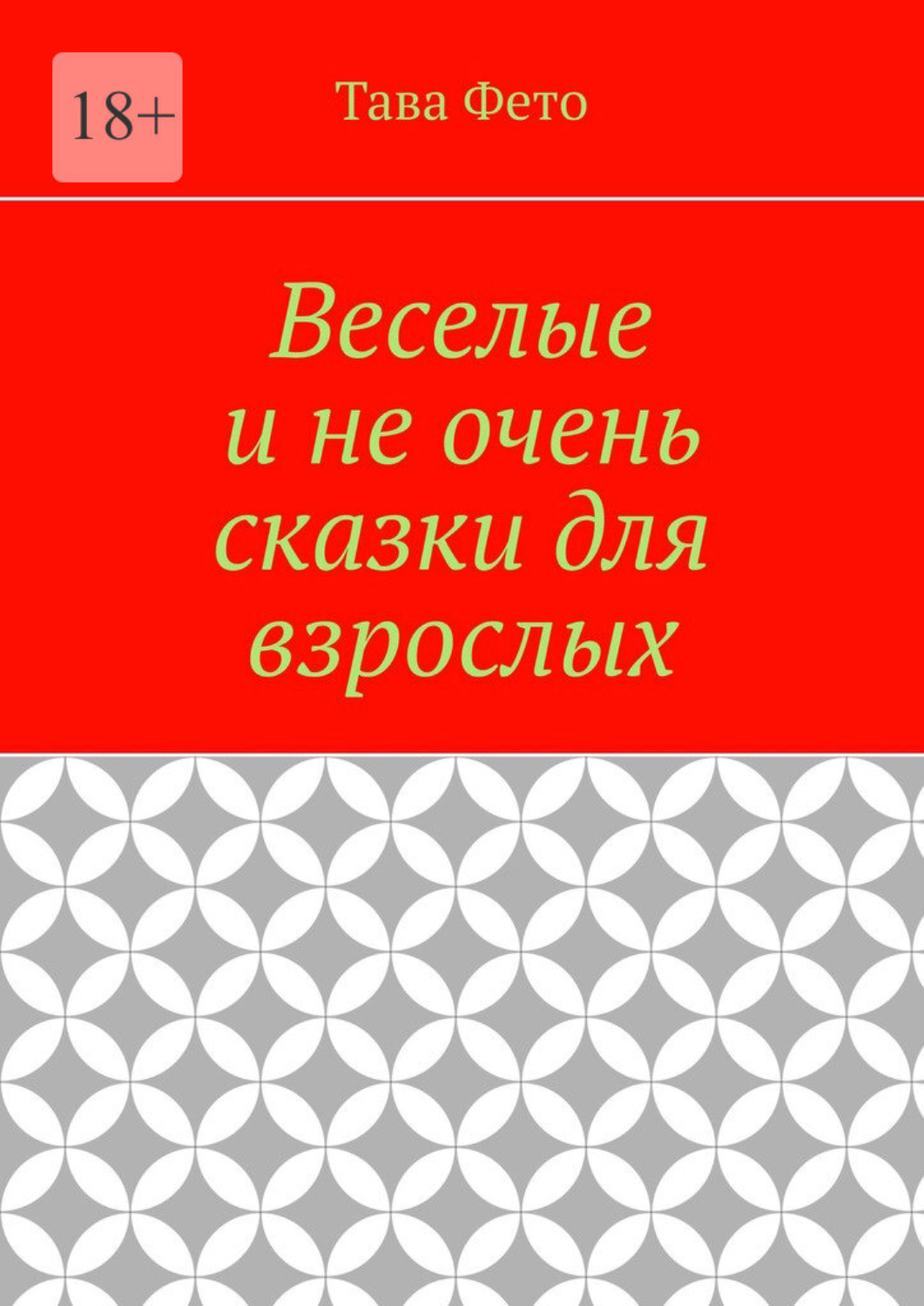 Обложка книги «Веселые и не очень сказки для взрослых»