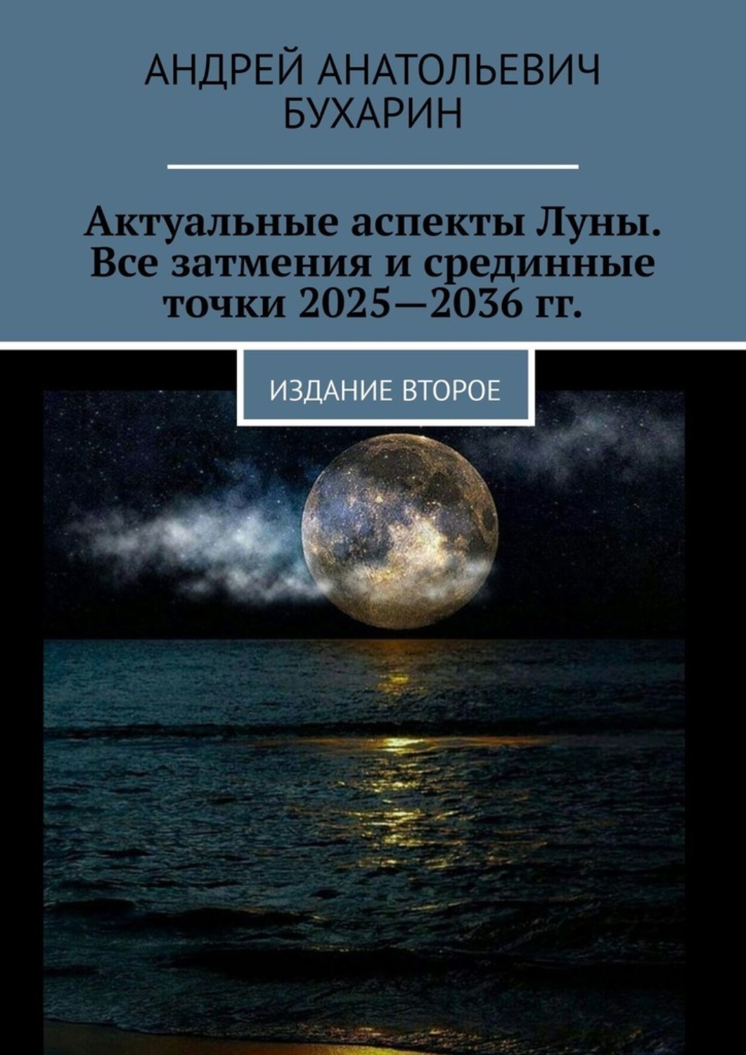 Обложка книги «Актуальные аспекты Луны. Все затмения и срединные точки 2025—2036 гг. Издание второе»