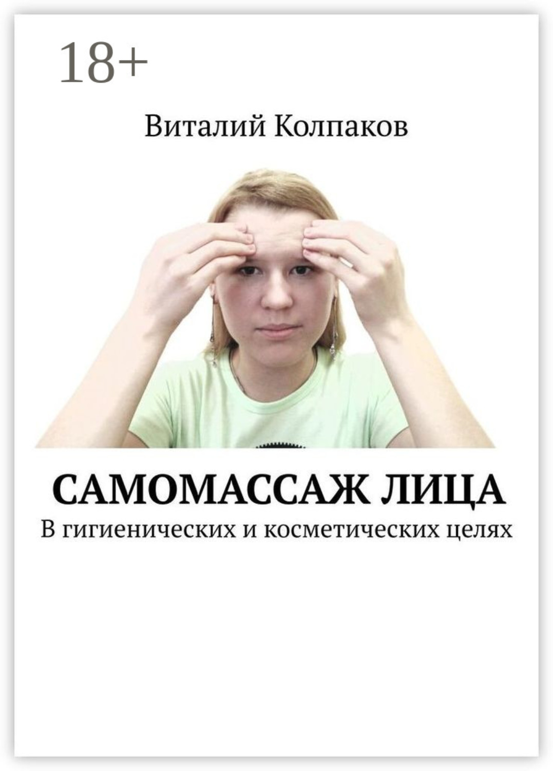 Обложка книги «Самомассаж лица. В гигиенических и косметических целях»