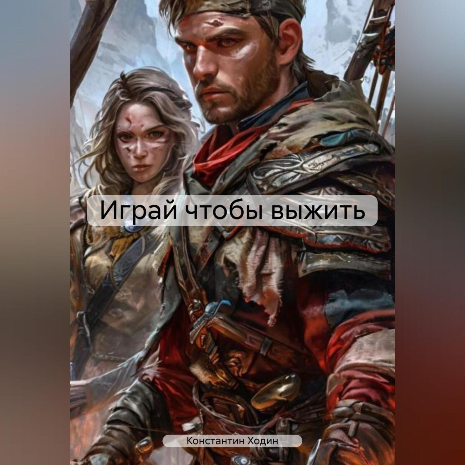 Обложка книги «Играй чтобы выжить»