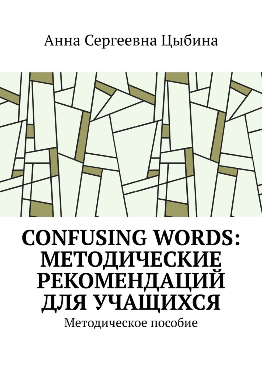 Обложка книги «Confusing Words: Методические рекомендаций для учащихся. Методическое пособие»