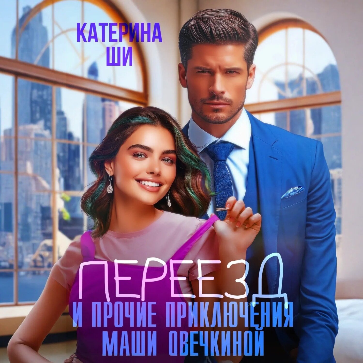 Обложка книги «Переезд и прочие приключения Маши Овечкиной»