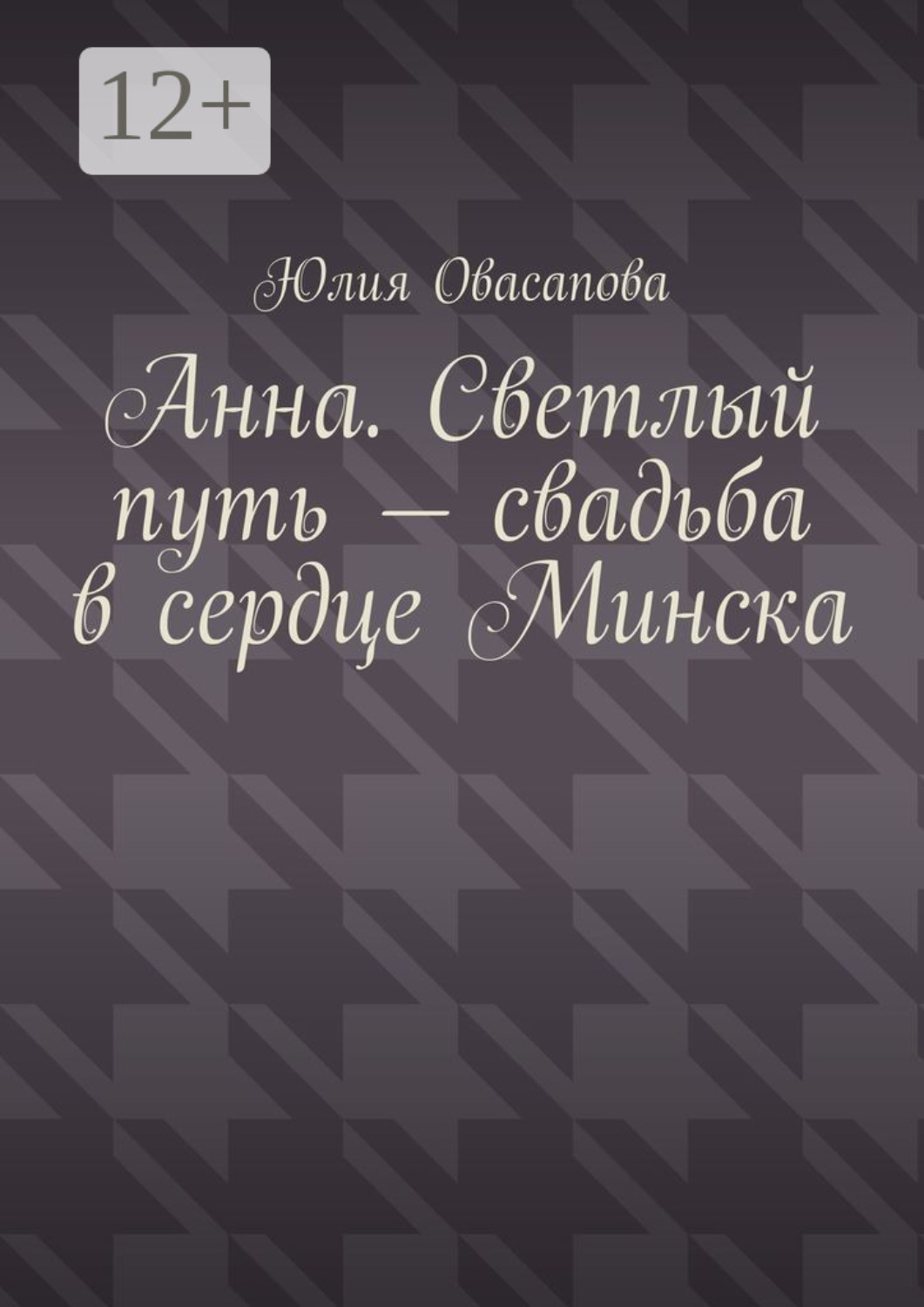 Обложка книги «Анна. Светлый путь – свадьба в сердце Минска»
