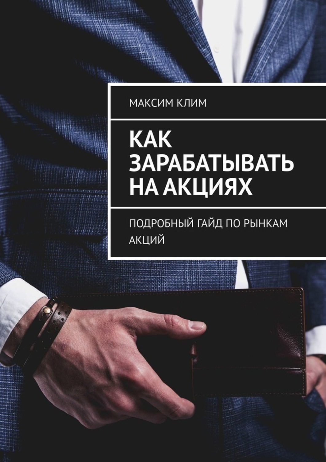 Обложка книги «Как зарабатывать на акциях. Подробный гайд по рынкам акций»