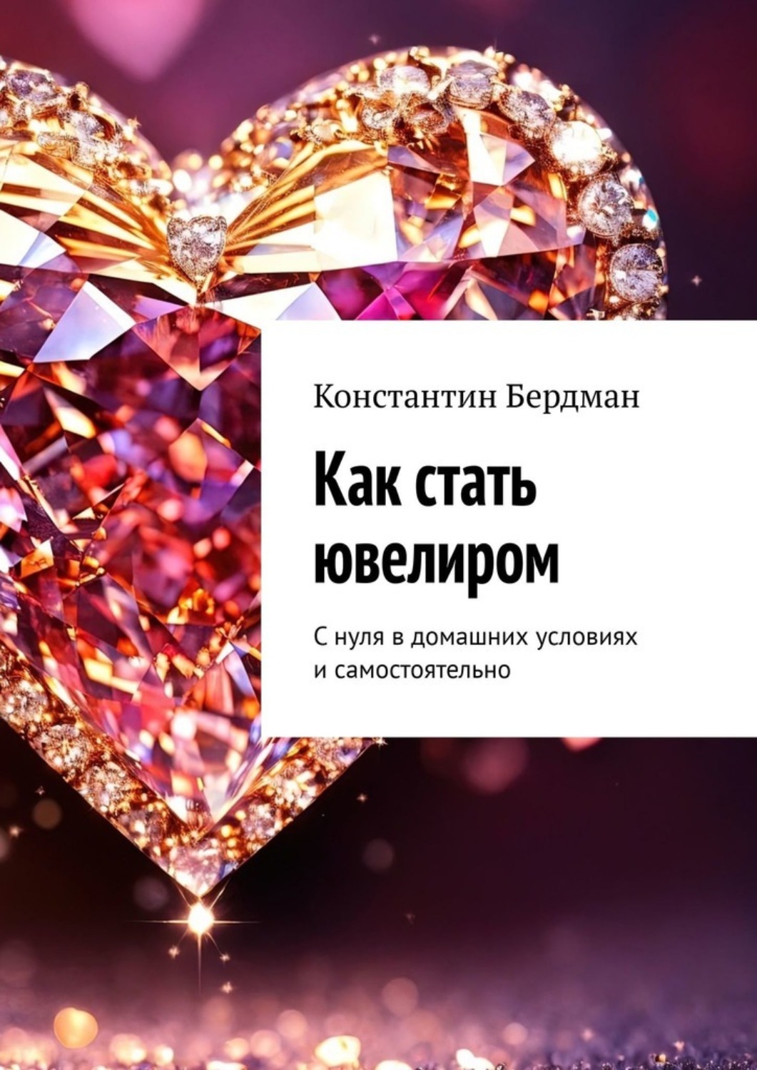 Обложка книги «Как стать ювелиром. С нуля в домашних условиях и самостоятельно»