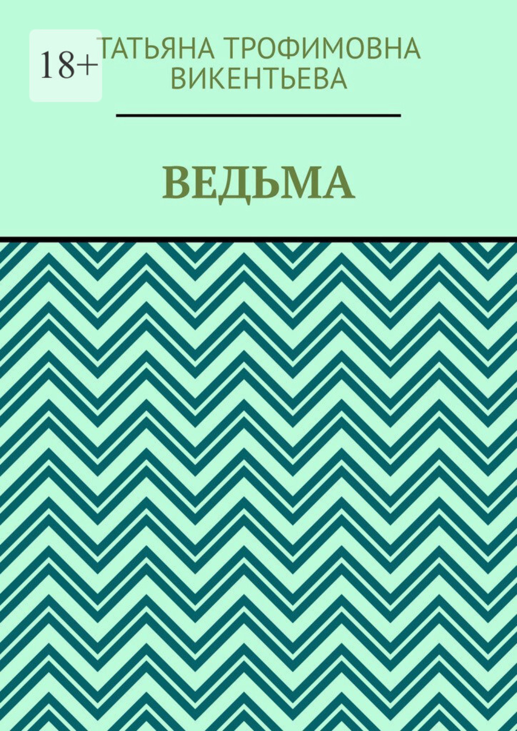 Обложка книги «Ведьма»