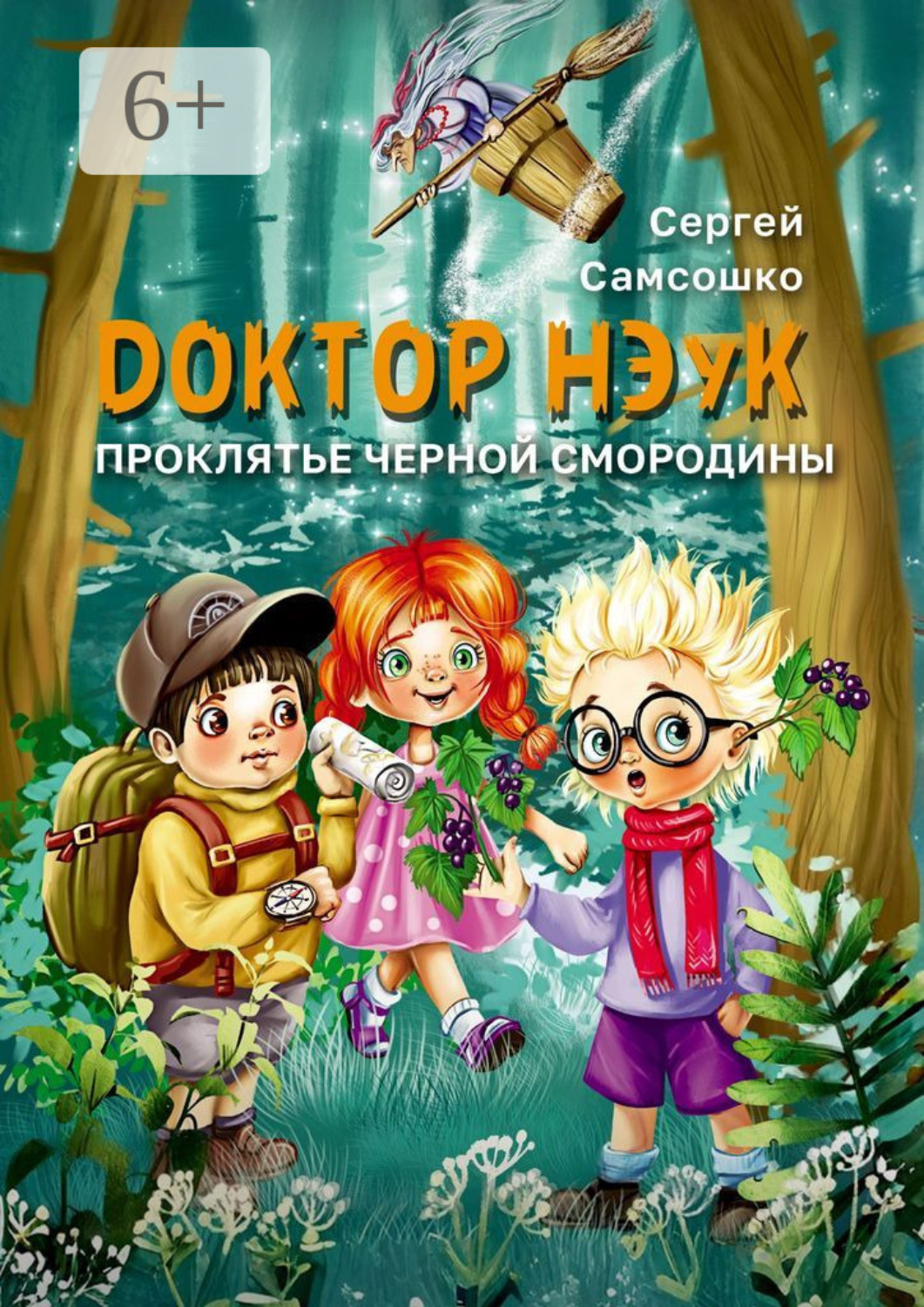 Обложка книги «Доктор нэук. Проклятие чёрной смородины»