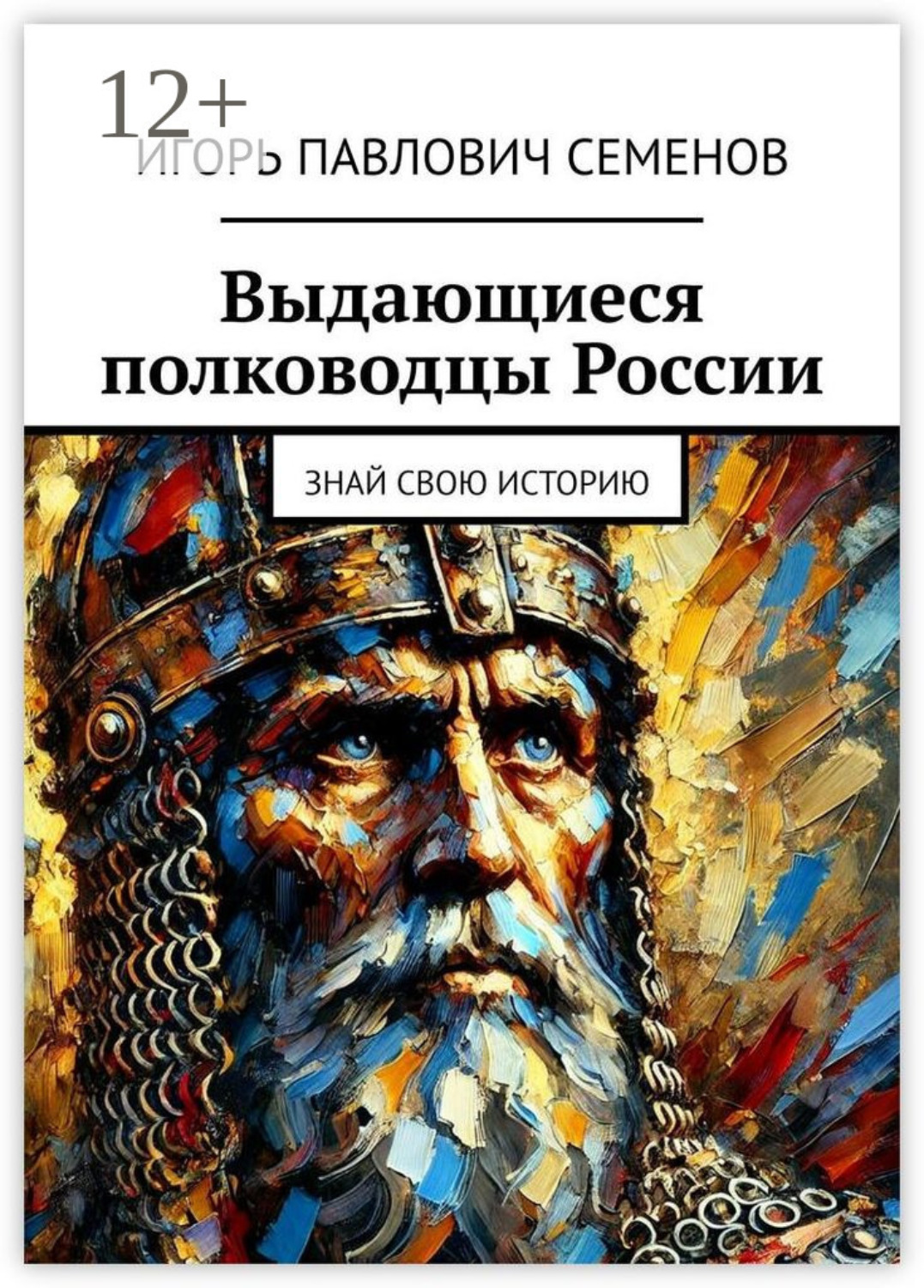 Обложка книги «Выдающиеся полководцы России. Знай свою историю»
