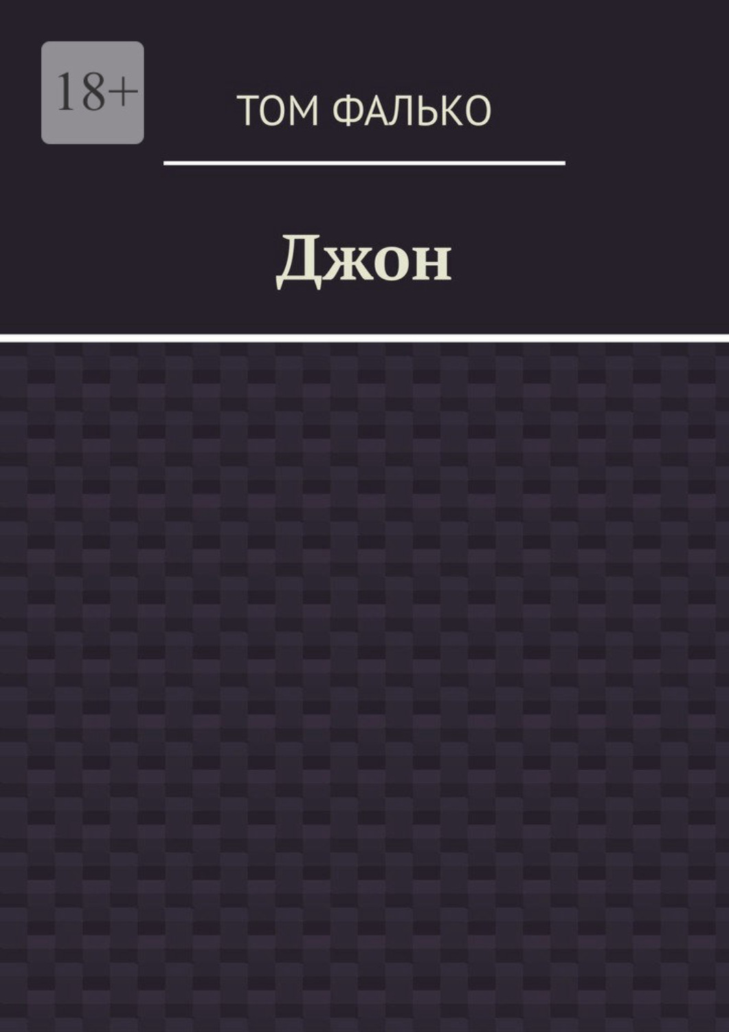 Обложка книги «Джон»