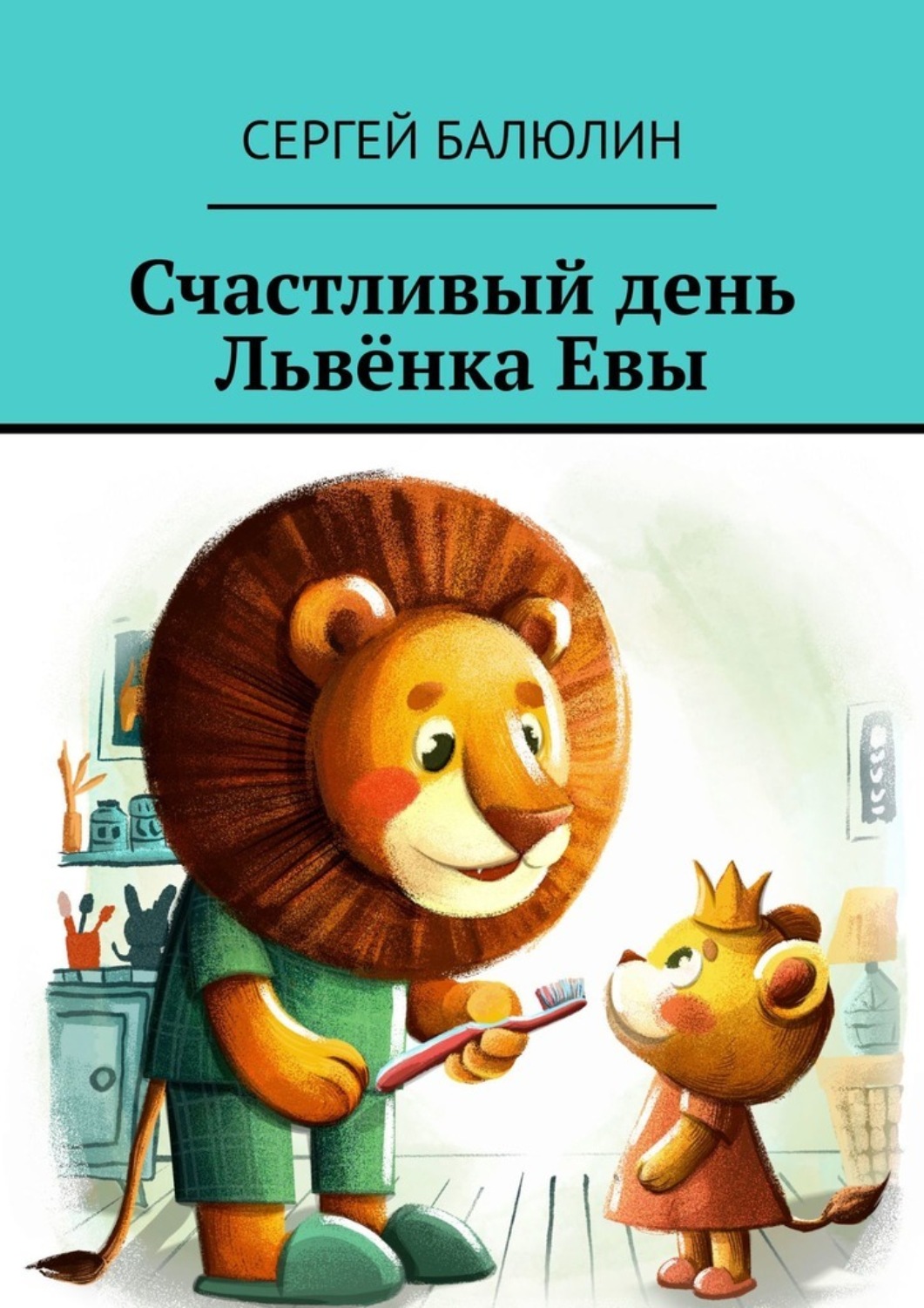 Обложка книги «Счастливый день Львёнка Евы»