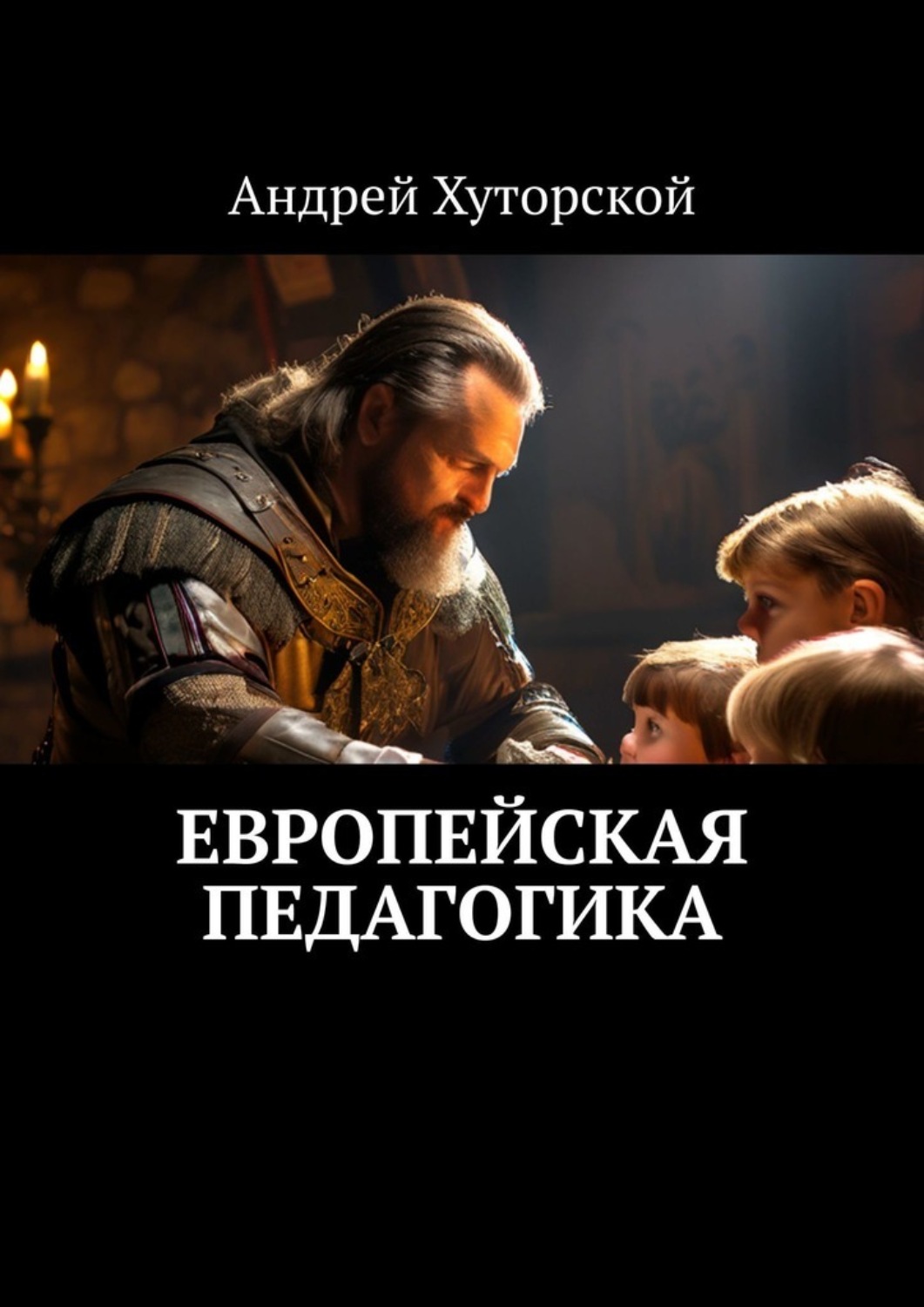 Обложка книги «Европейская педагогика»