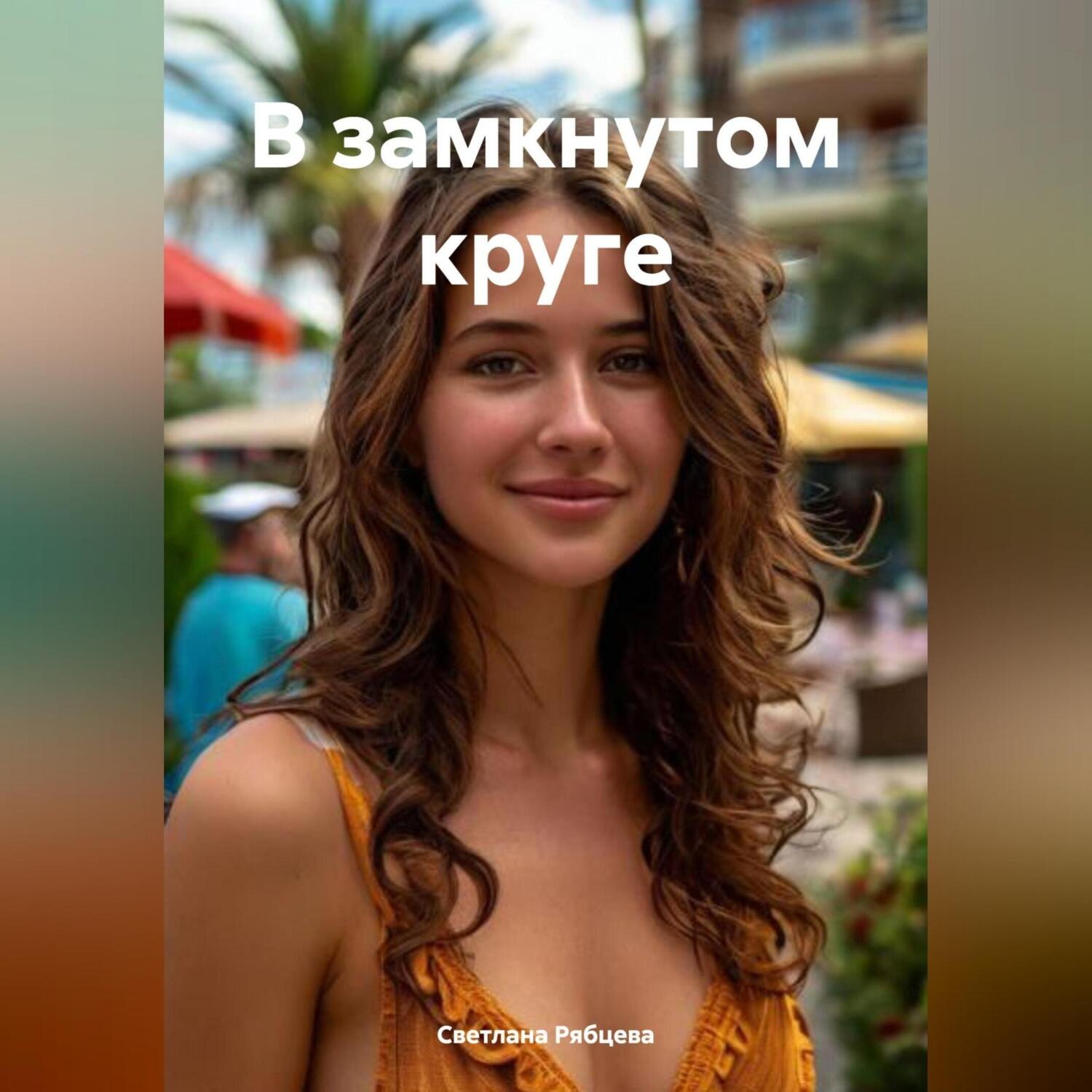 Обложка книги «В замкнутом круге»