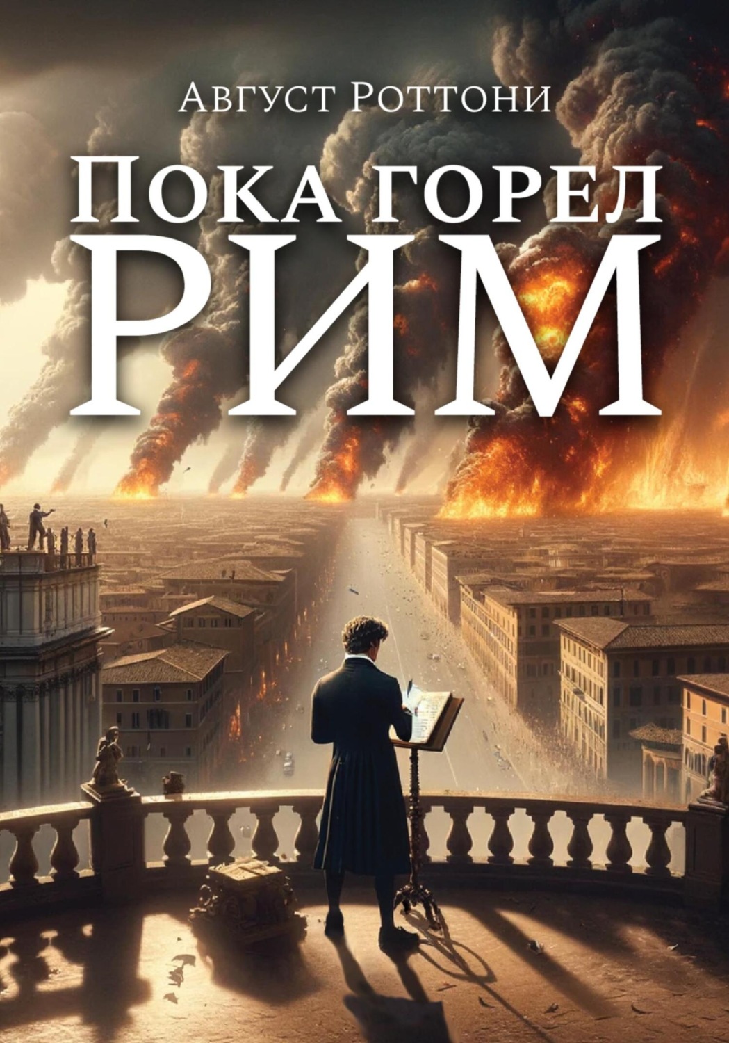 Обложка книги «Пока Горел Рим»
