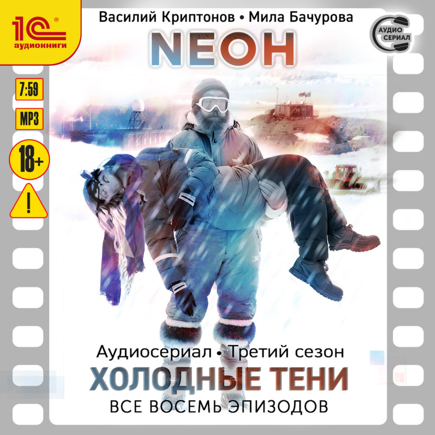 Обложка книги «Neон. Третий сезон. Холодные тени. Все 8 эпизодов»