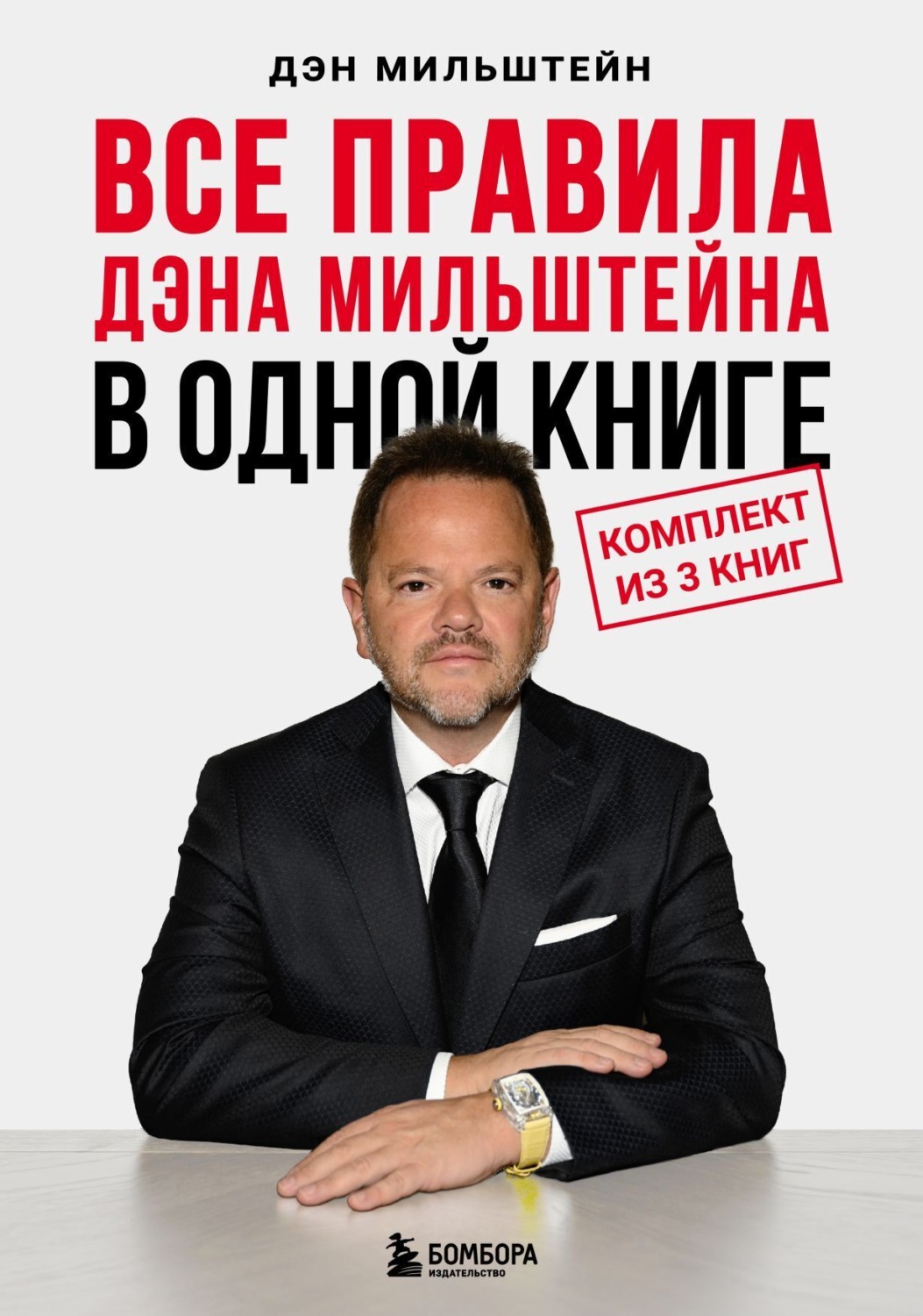 Обложка книги «Все правила Дэна Мильштейна в одной книге»