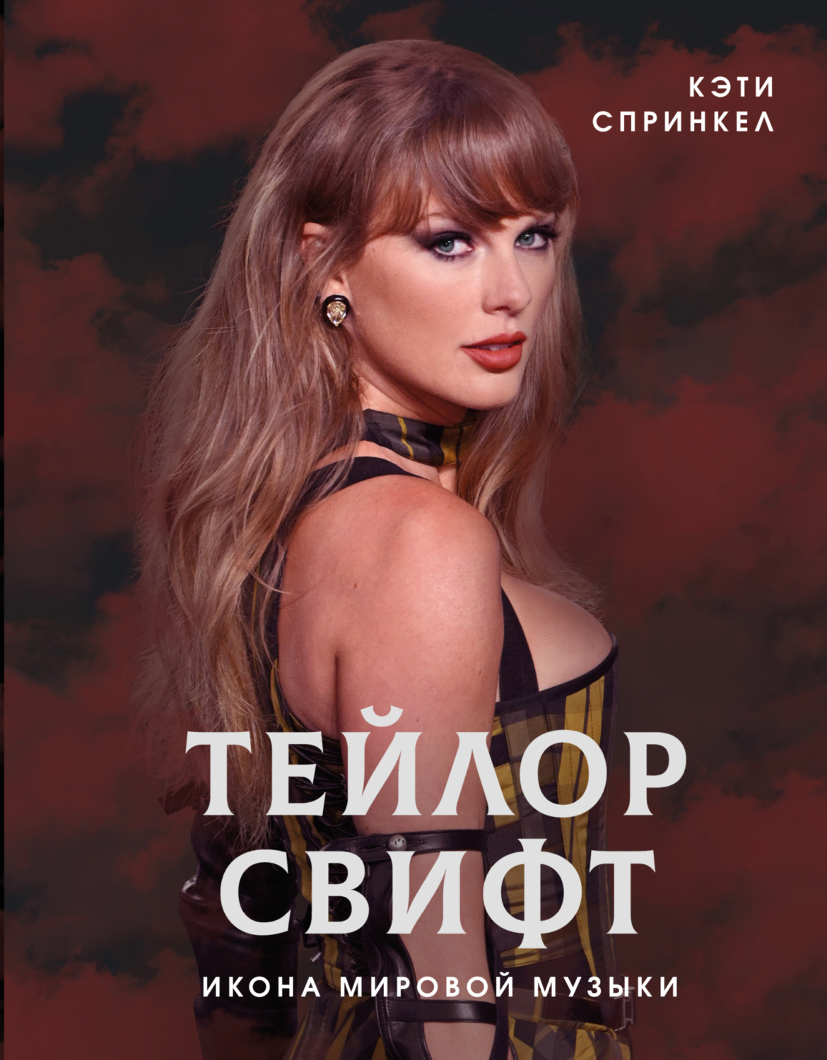 Обложка книги «Тейлор Свифт. Икона мировой музыки»