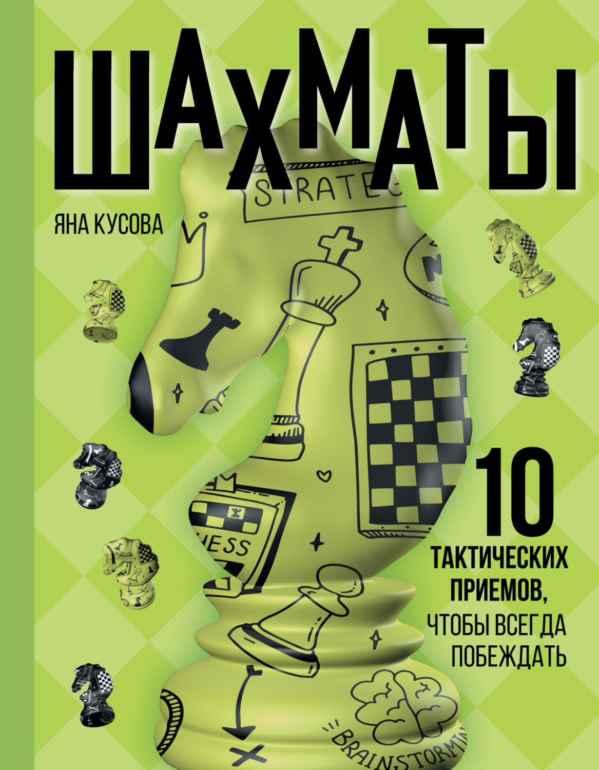 Обложка книги «Шахматы. 10 тактических приемов, чтобы всегда побеждать»