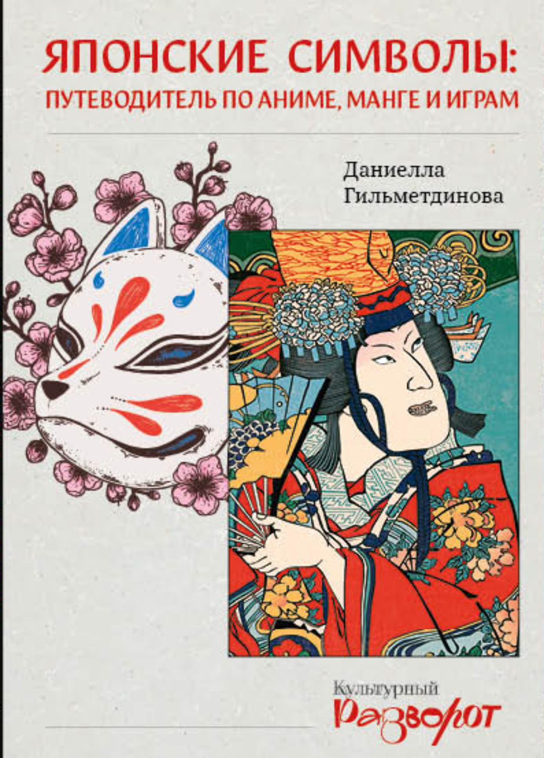 Обложка книги «Японские символы. Путеводитель по аниме, манге и играм»
