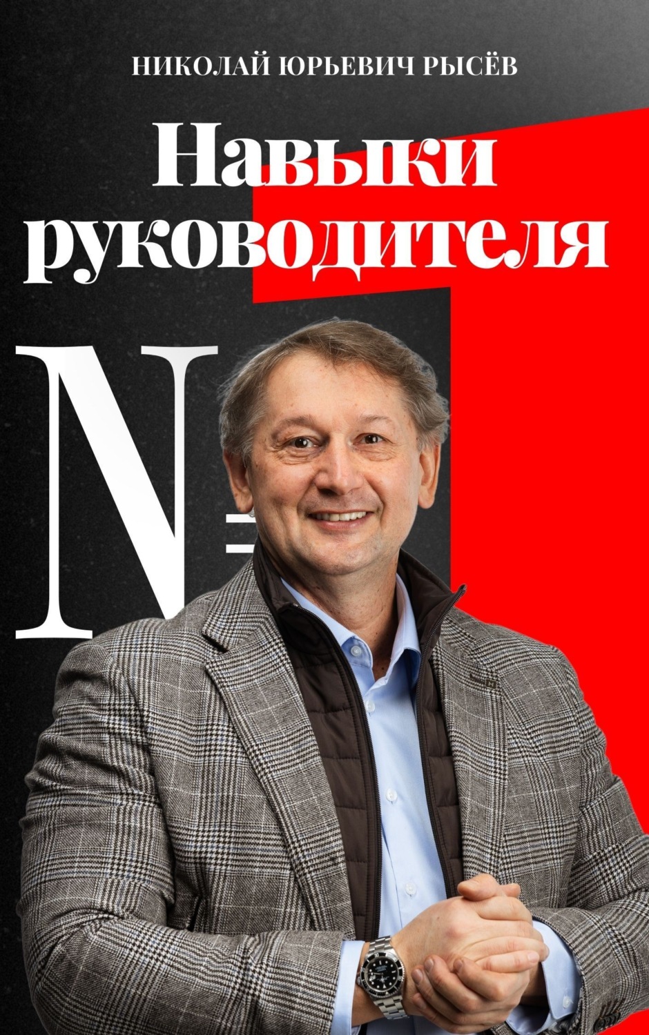 Обложка книги «Навыки руководителя № 1»