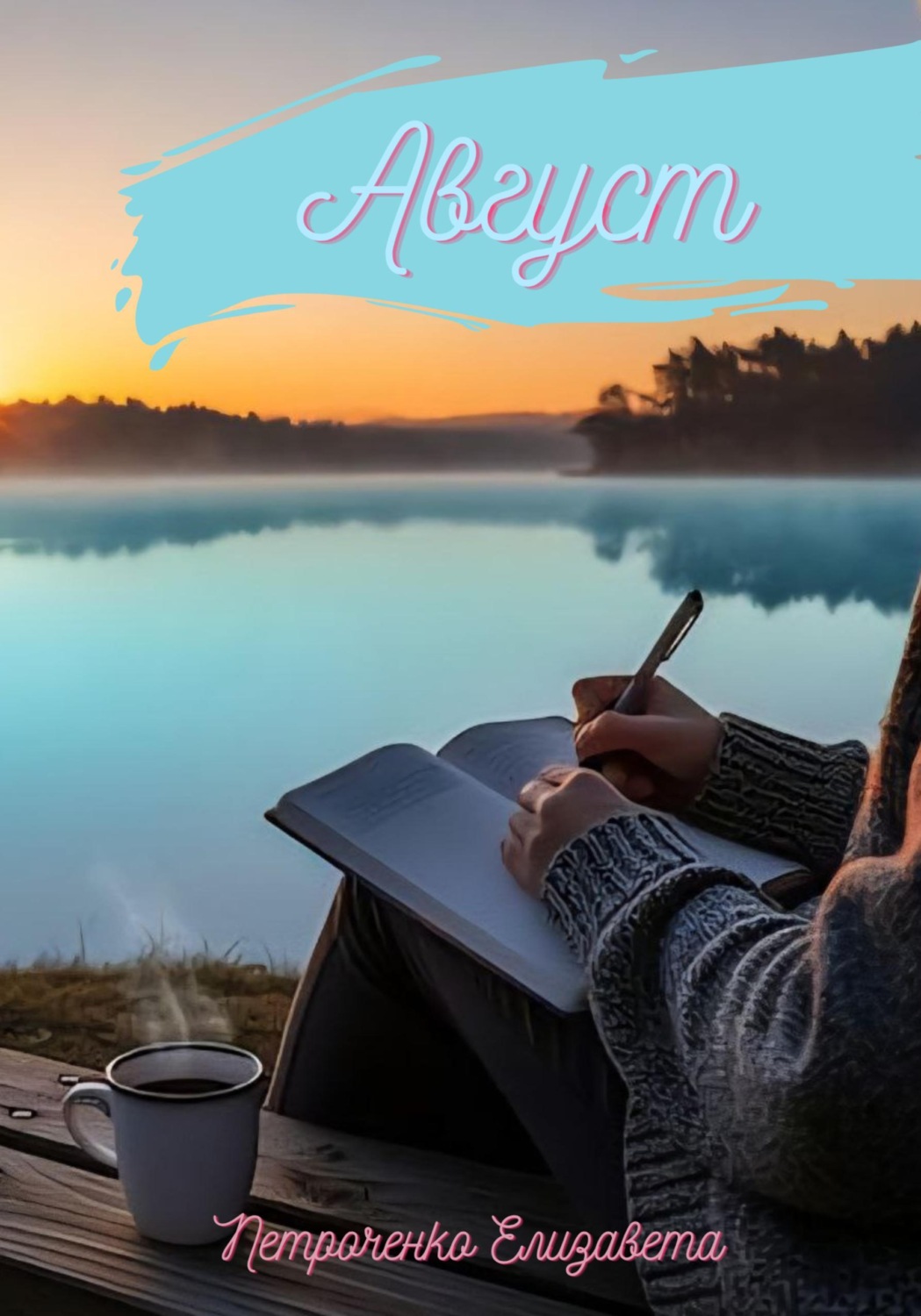 Обложка книги «Август»