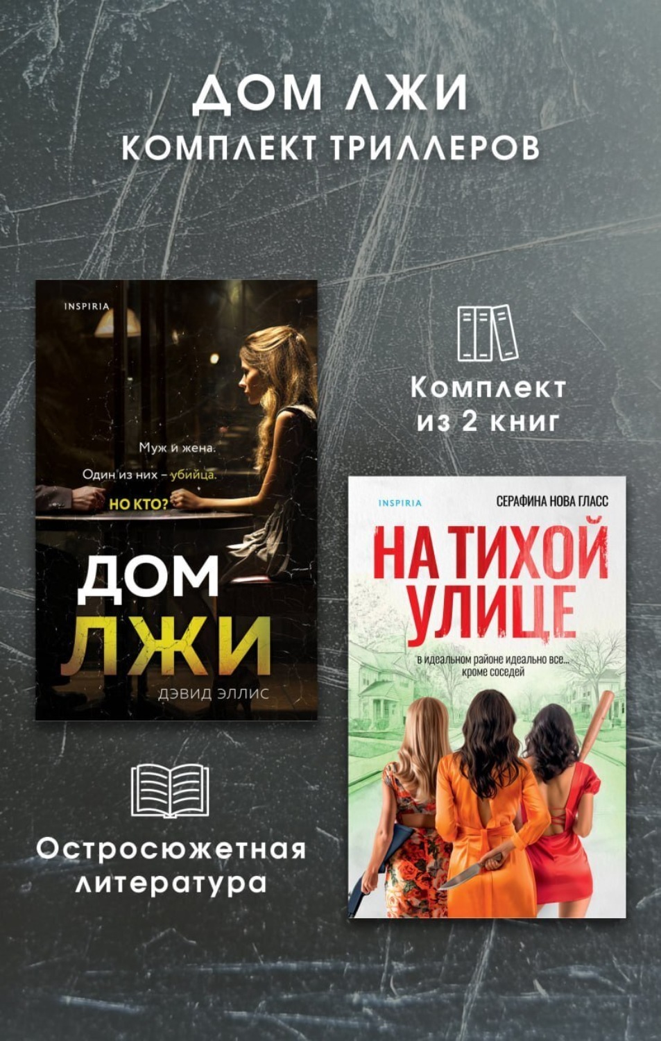 Обложка книги «Дом лжи. Комплект из 2 триллеров»