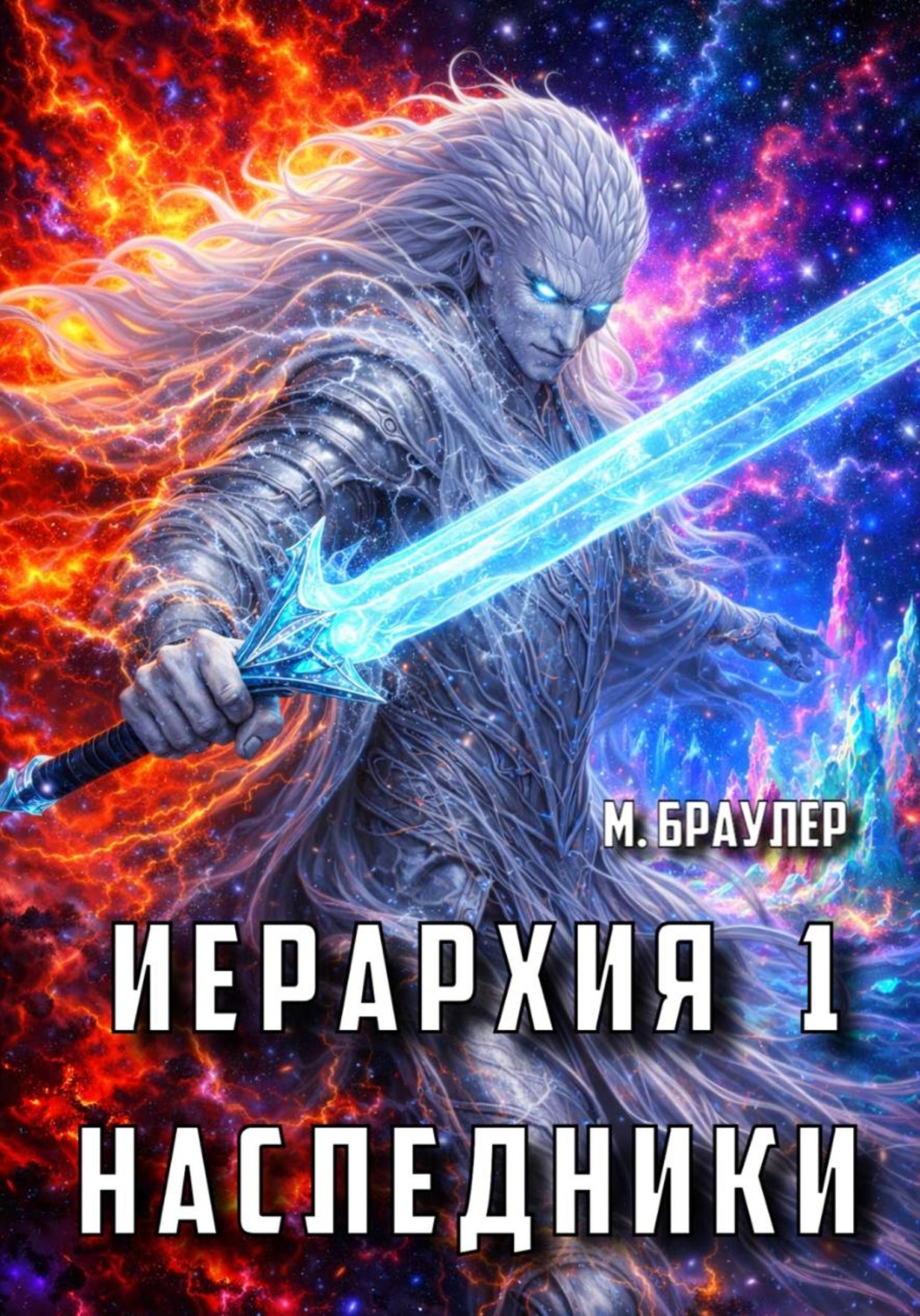 Обложка книги «Иерархия: наследники»