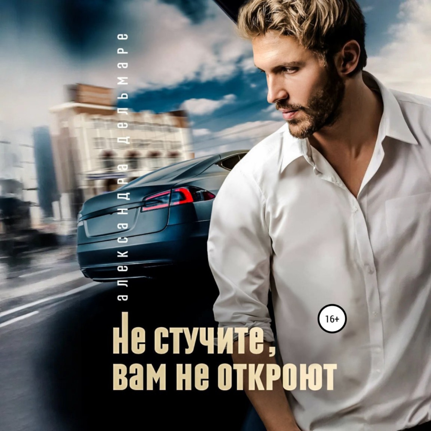 Обложка книги «Не стучите, вам не откроют»