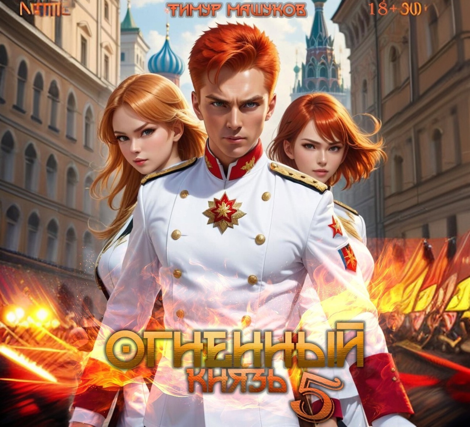 Обложка книги «Огненный князь 5»